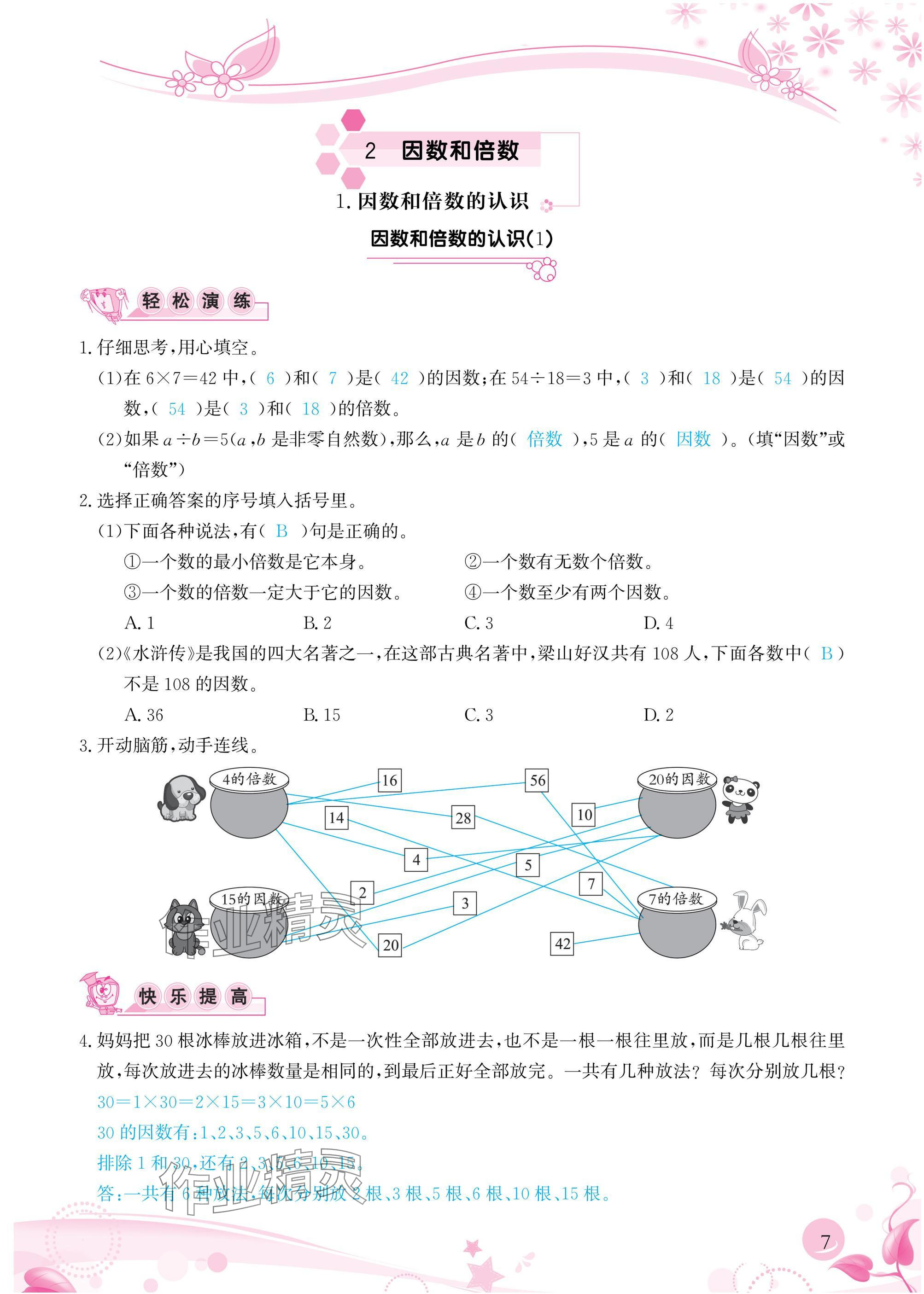 2025年小学生学习指导丛书五年级数学下册人教版 参考答案第7页