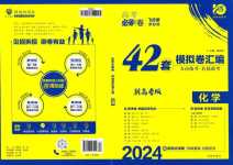 2024年高考必刷卷開(kāi)明出版社高中化學(xué)通用版