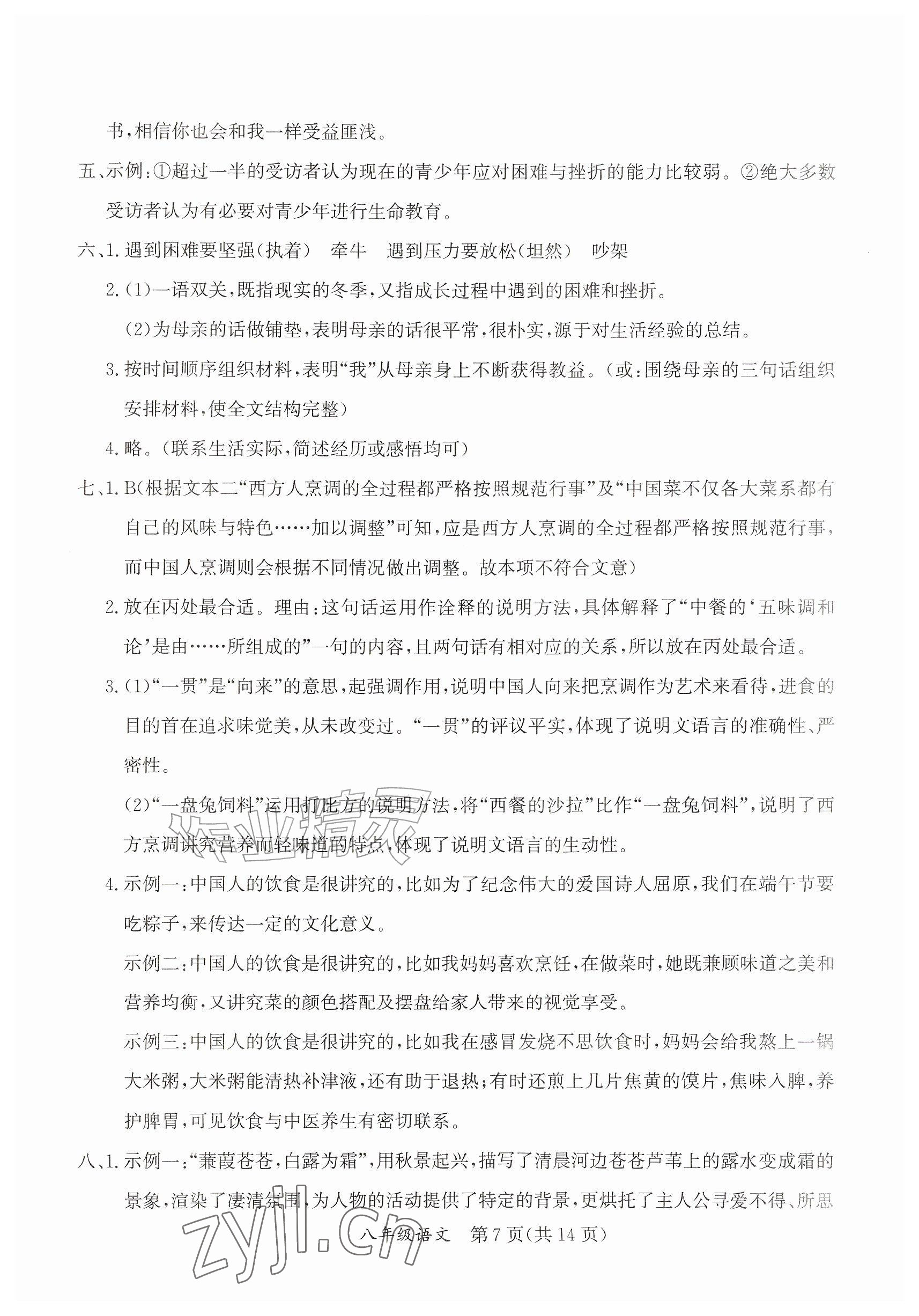 2026年暑假作业延边教育出版社八年级综合A版&nbsp;参考答案第7页