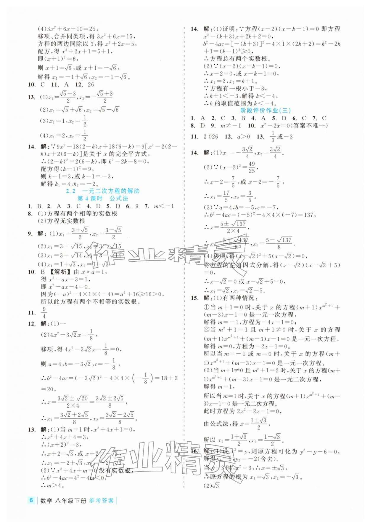 2026年精彩练习就练这一本八年级数学下册浙教版评议教辅&nbsp;第6页