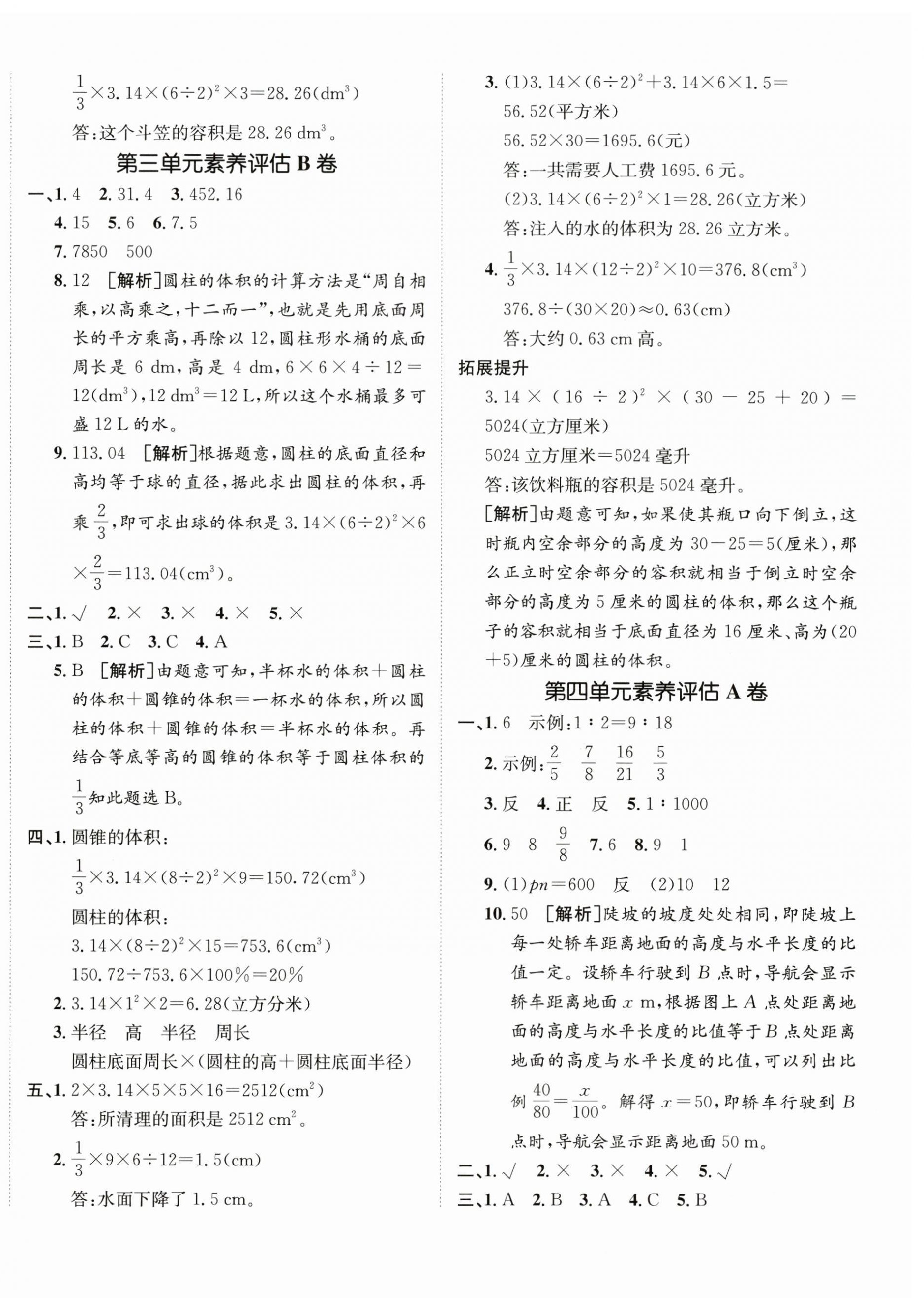 2026年海淀单元测试AB卷六年级数学下册人教版&nbsp;第4页
