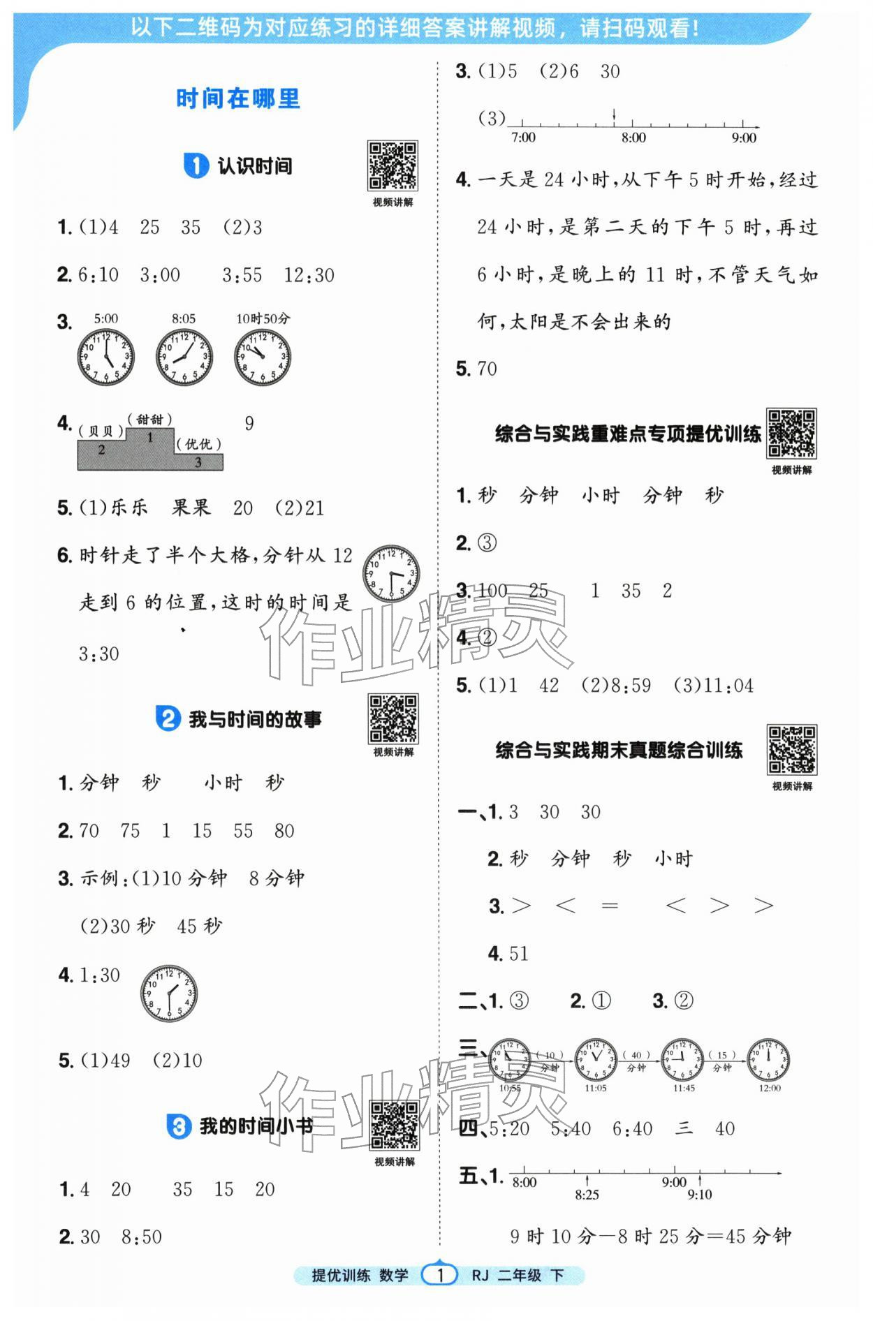2026年阳光同学提优训练二年级数学下册人教版&nbsp;第1页