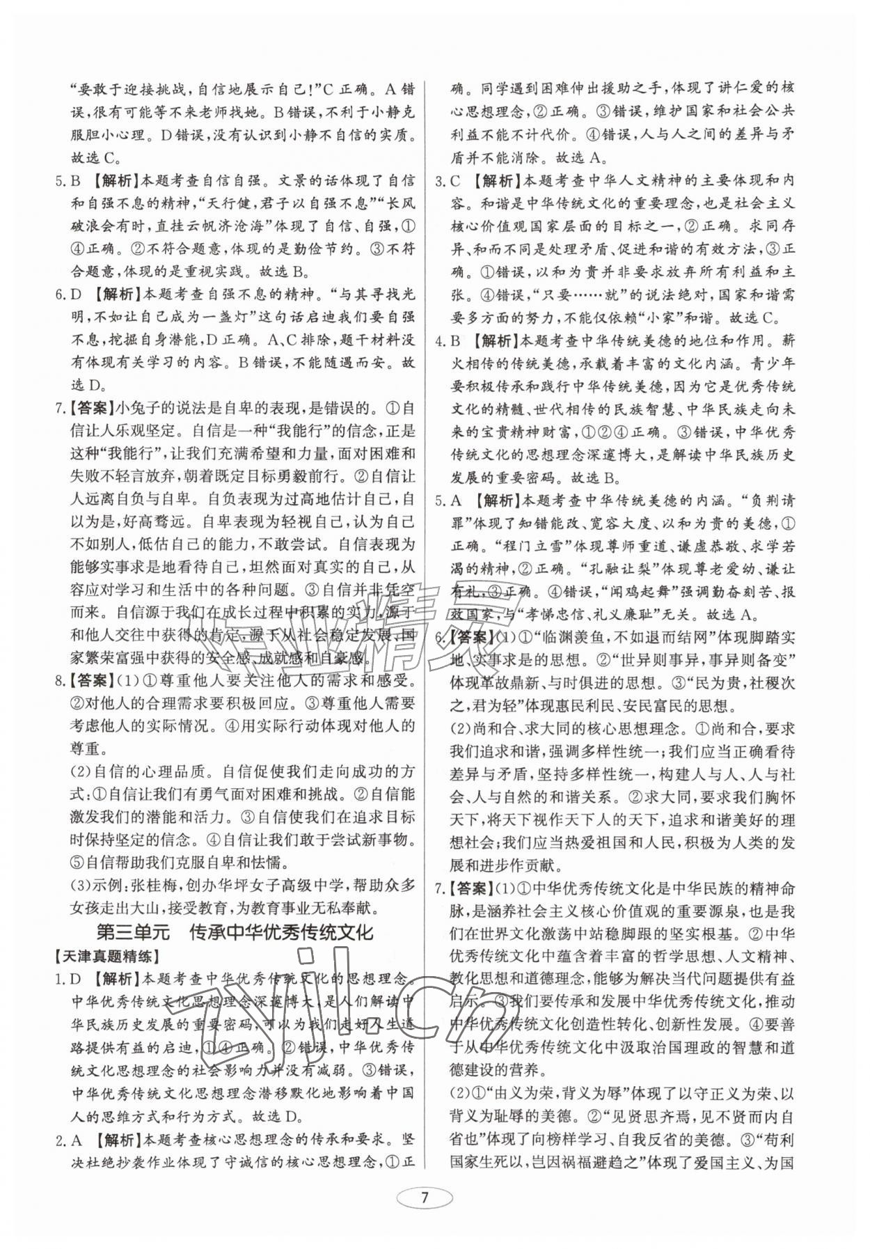 2026年初中总复习北京教育出版社道德与法治中考人教版天津专版&nbsp;第7页