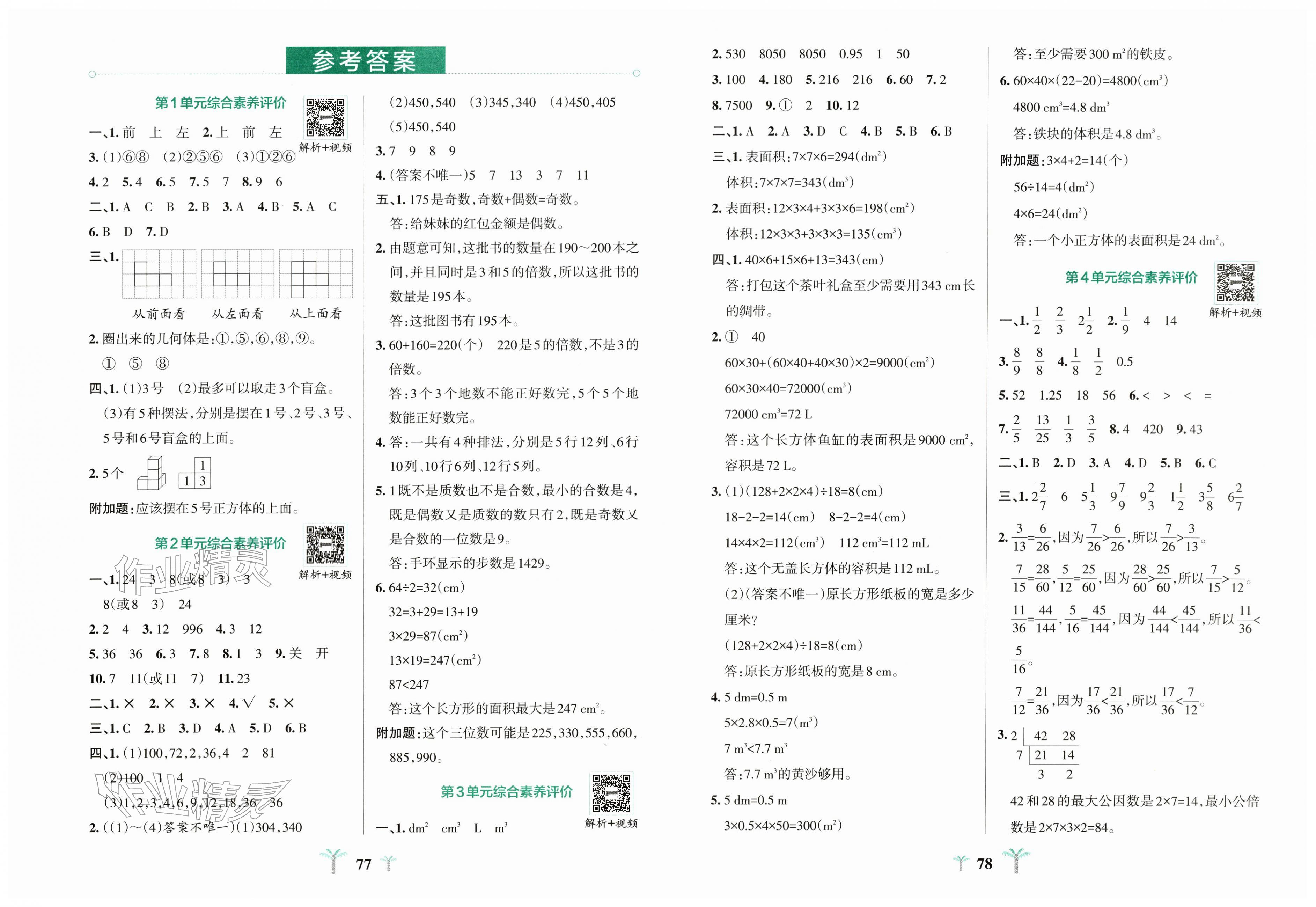 2026年小学学霸冲A卷五年级数学下册人教版&nbsp;第1页
