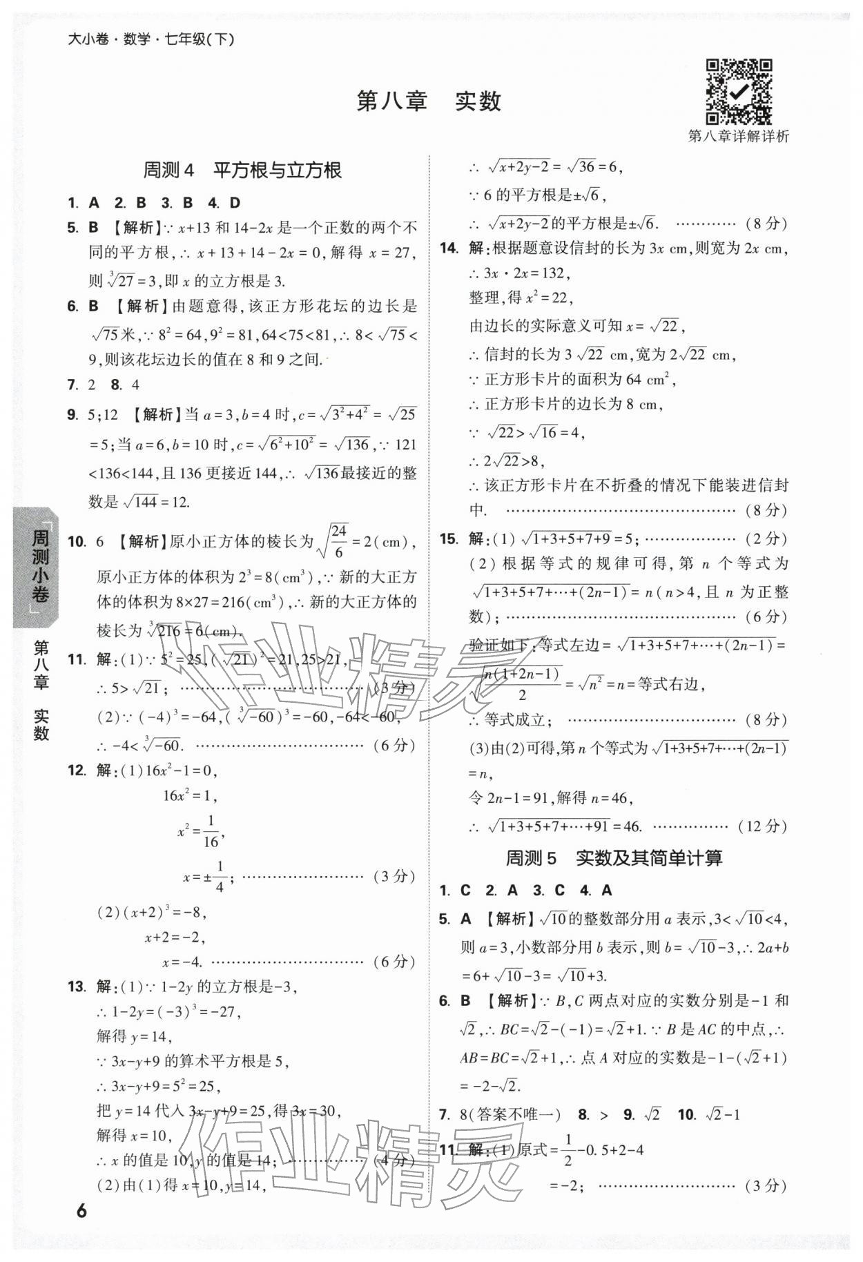 2026年万唯中考大小卷七年级数学下册人教版&nbsp;第8页