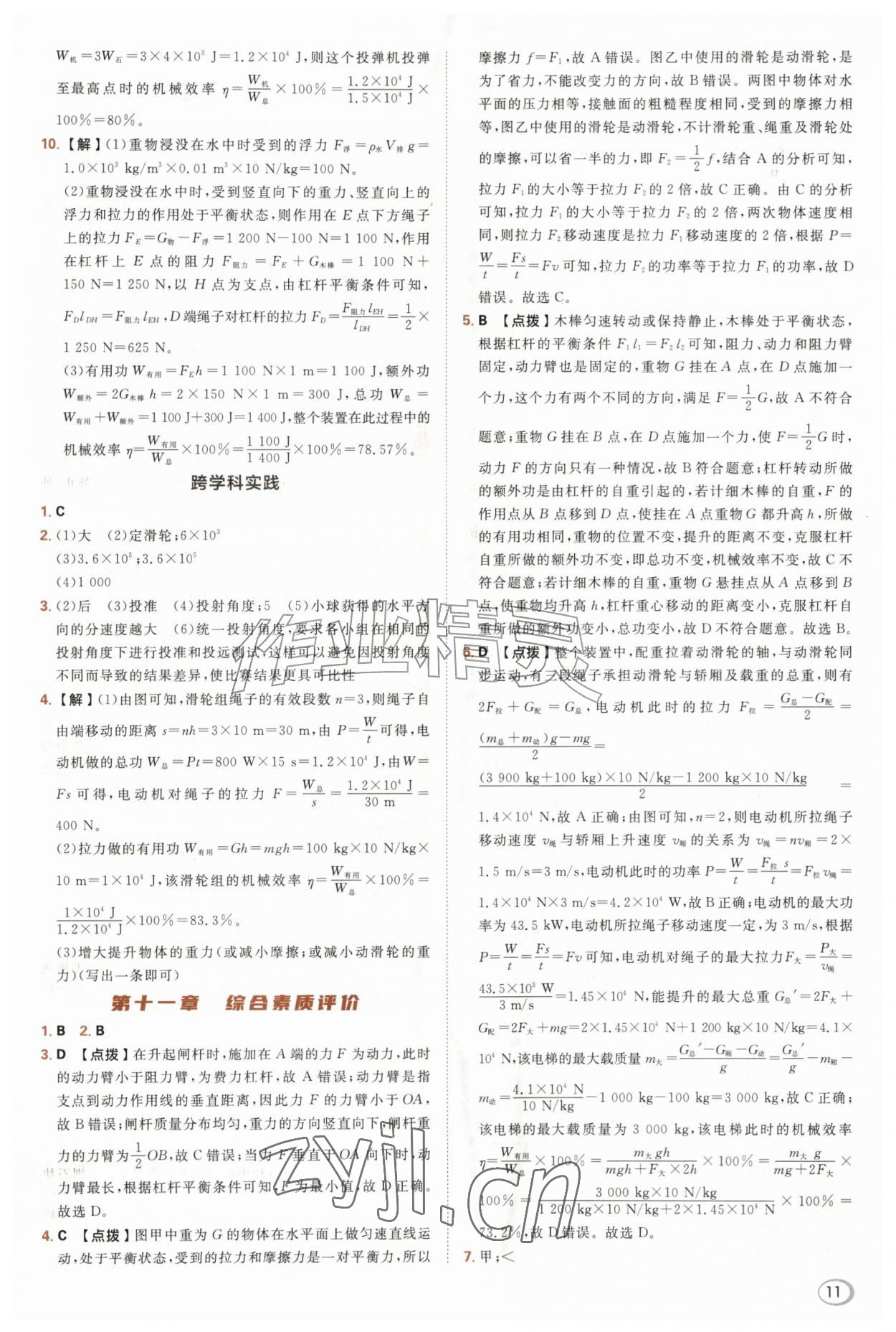 2026年综合应用创新题典中点九年级物理全一册苏科版&nbsp;第11页