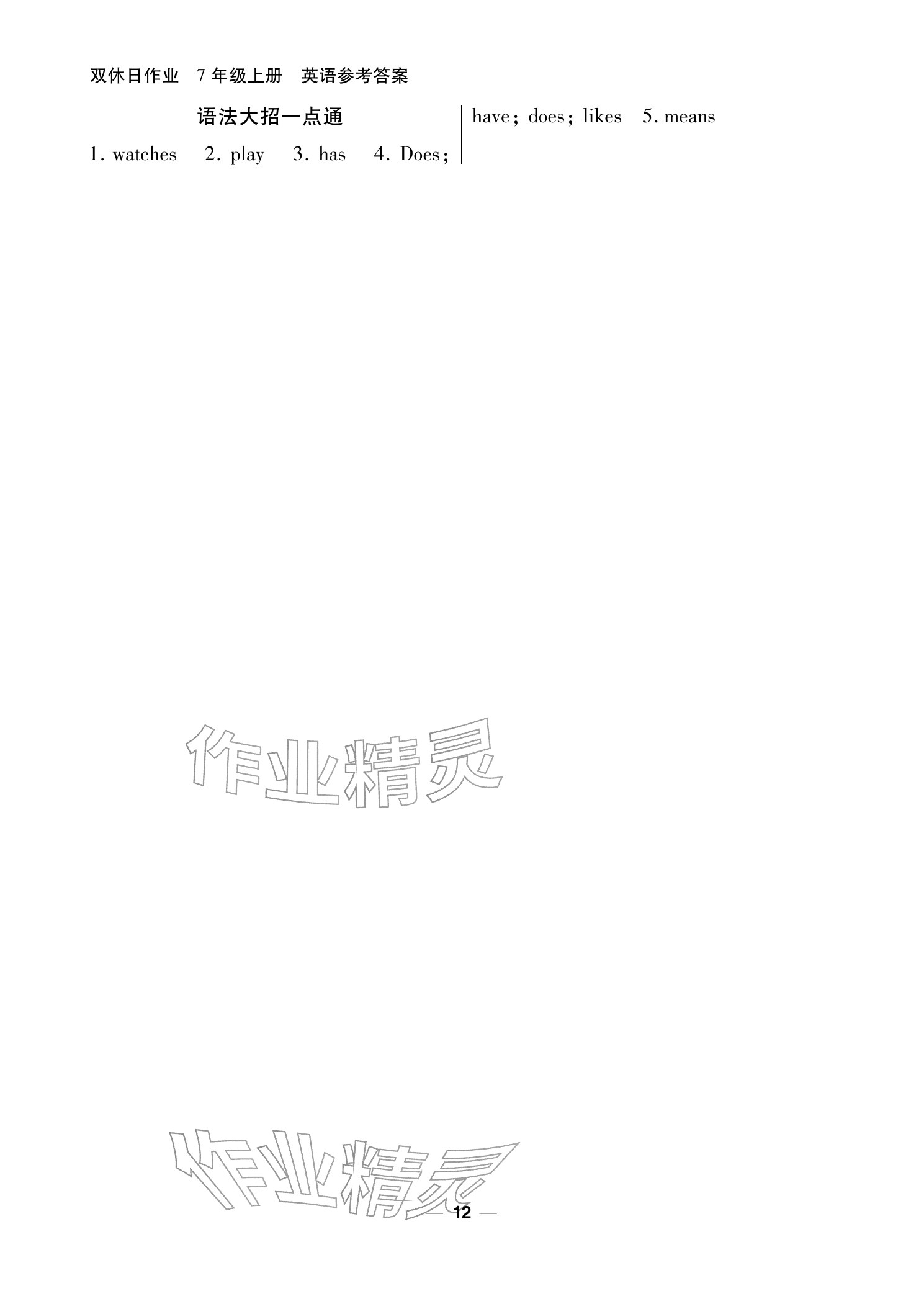 2025年双休日作业延边教育出版社七年级英语上册仁爱版&nbsp;参考答案第12页