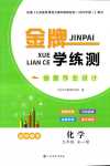 2024年金牌學練測九年級化學全一冊人教版