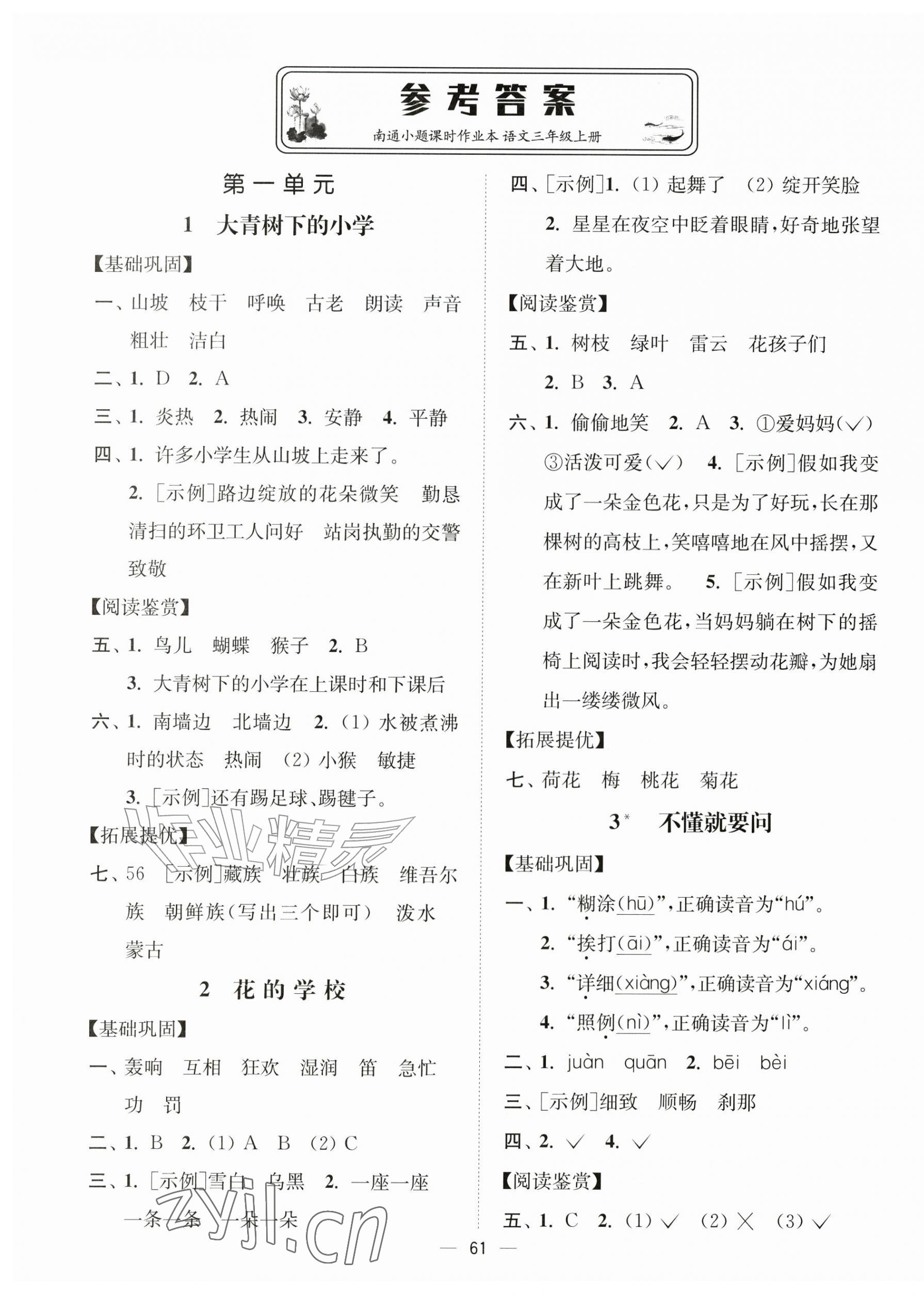 2026年南通小题课时作业本三年级语文上册人教版&nbsp;第1页