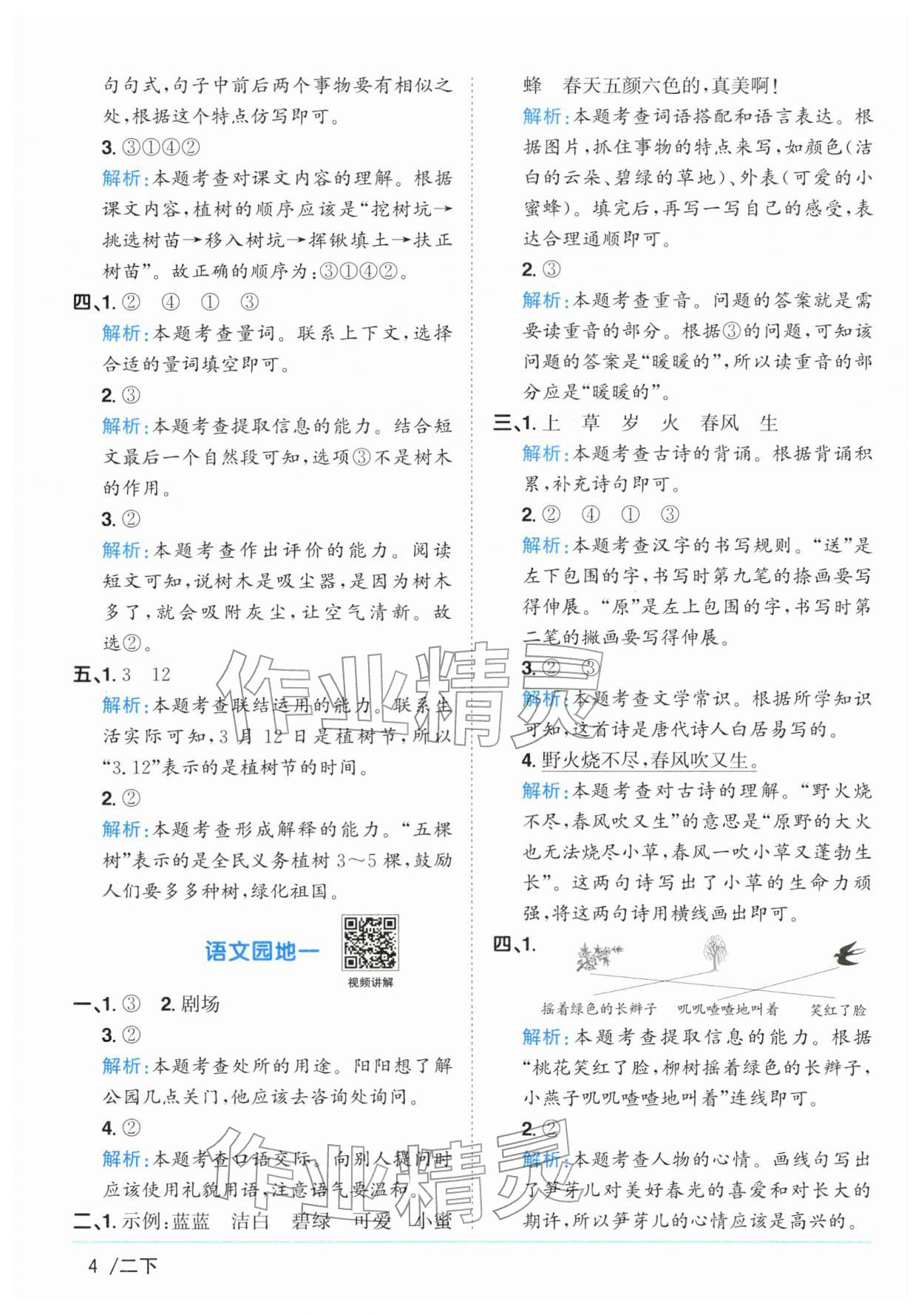 2026年阳光同学课时全优训练二年级语文下册人教版浙江专版&nbsp;参考答案第4页