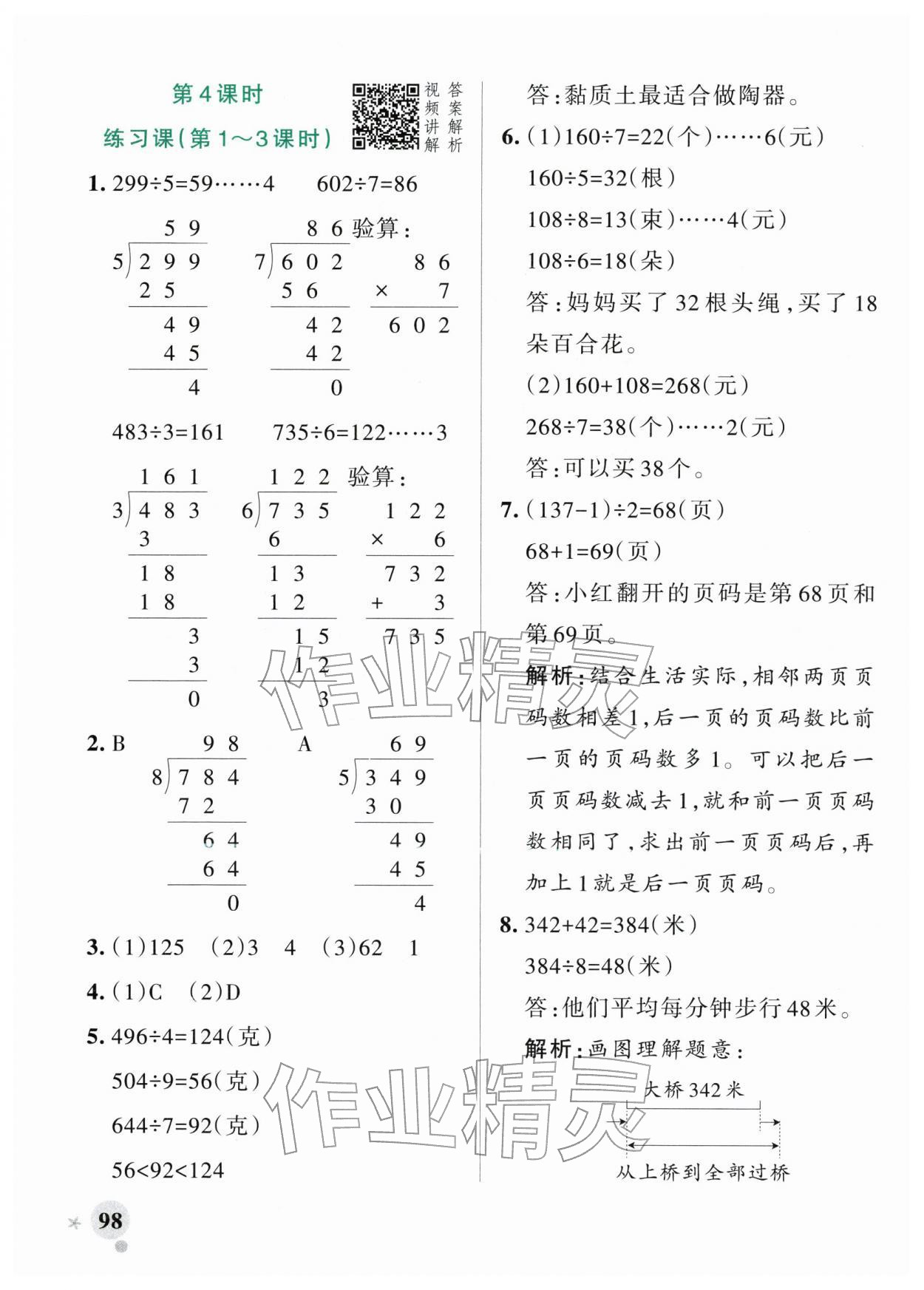 2026年小学学霸作业本三年级数学下册人教版&nbsp;参考答案第6页