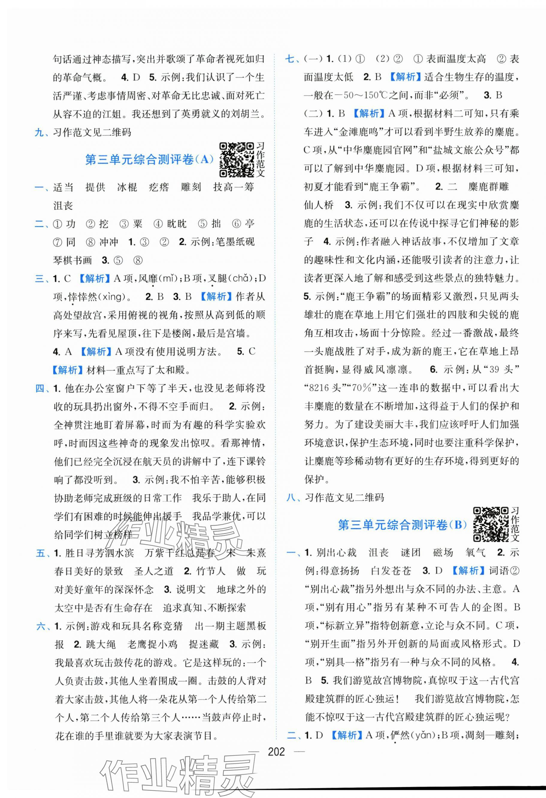 2025年小题狂做全程测评卷六年级语文上册人教版&nbsp;第4页