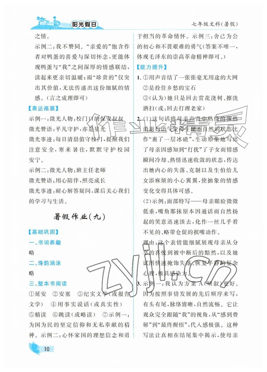 2026年阳光假日暑假七年级文综通用版&nbsp;参考答案第10页
