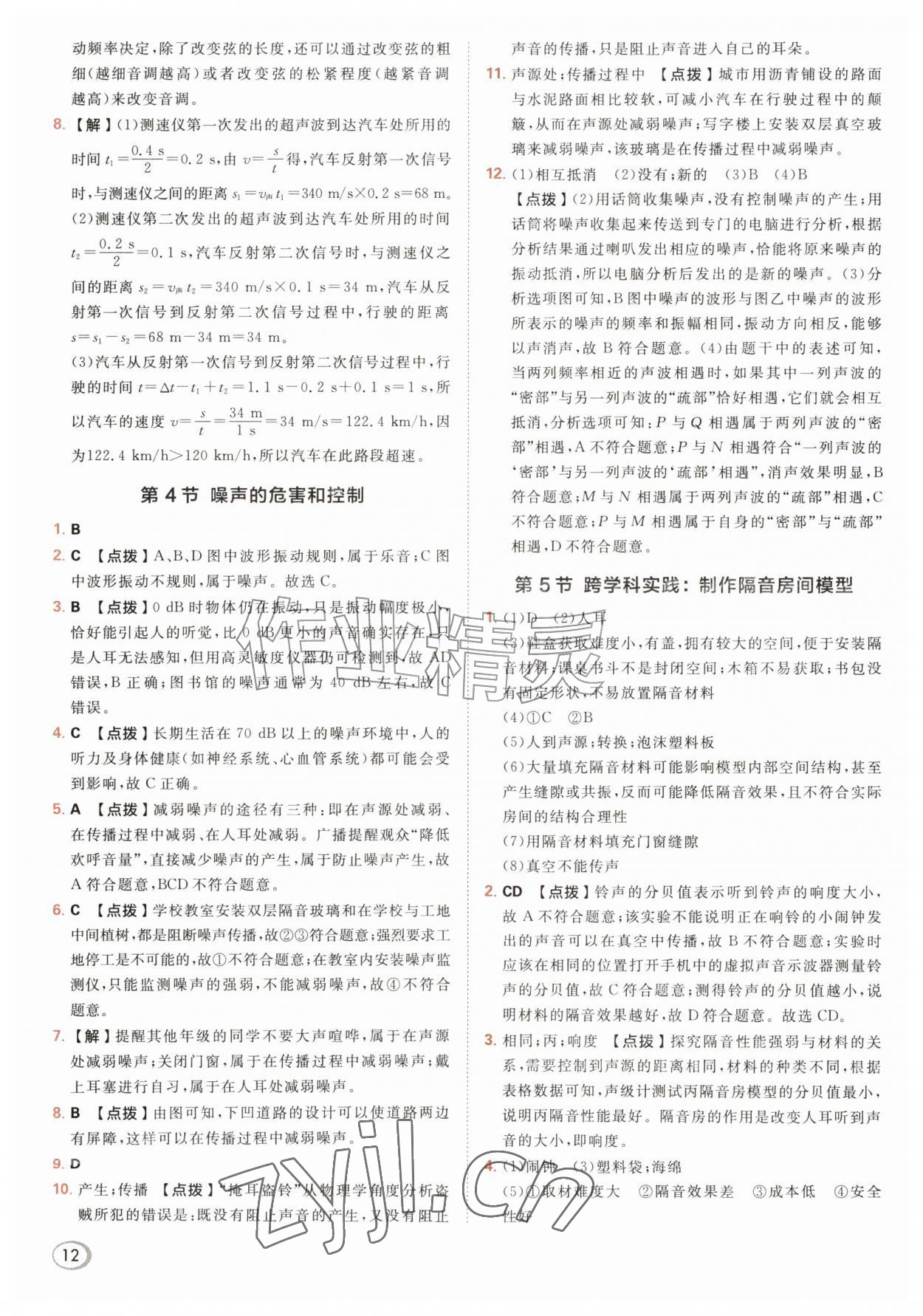 2026年综合应用创新题典中点八年级物理上册人教版&nbsp;参考答案第12页