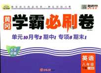 2024年黃岡學霸必刷卷八年級英語下冊人教版