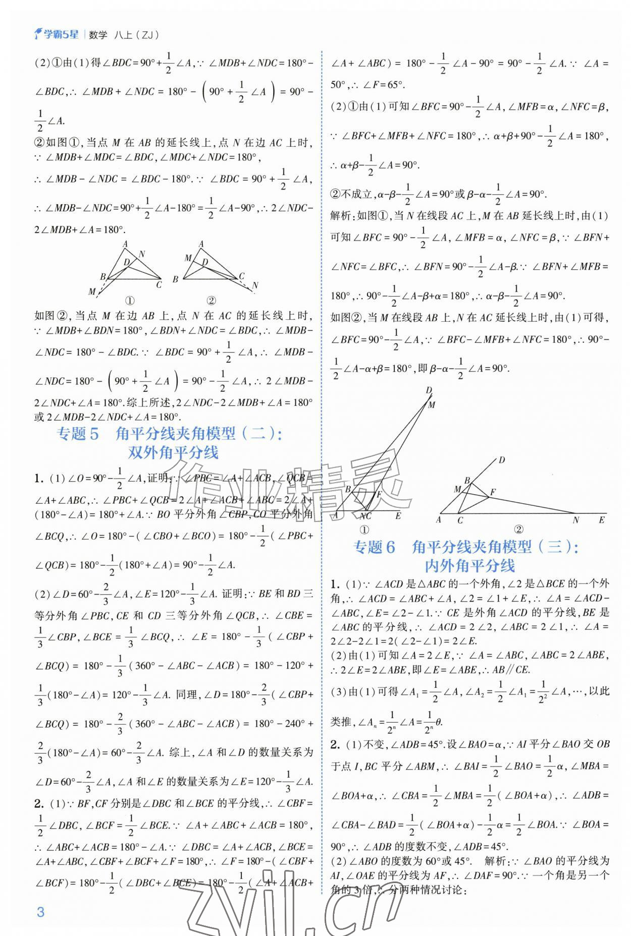 2026年经纶学典5星学霸八年级数学上册浙教版&nbsp;参考答案第3页
