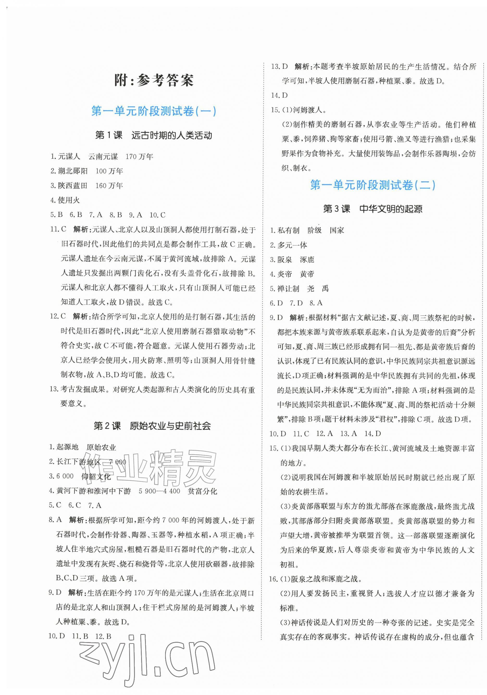 2026年提分教练七年级历史上册人教版&nbsp;第1页