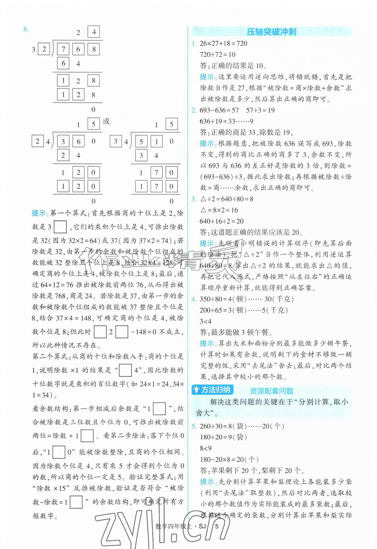 2026年经纶学典提高班四年级数学上册苏教版&nbsp;第5页