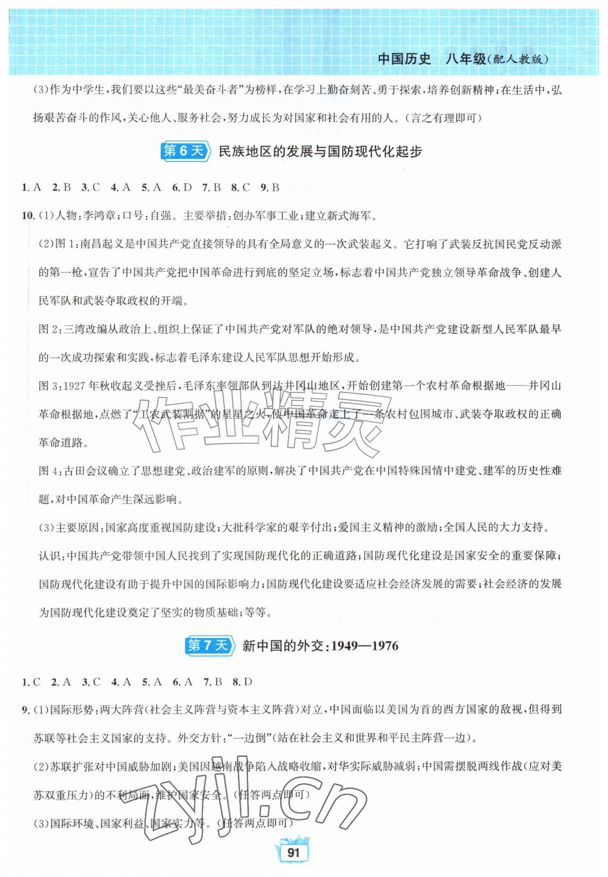 2026年暑假作业八年级中国历史人教版黄山书社&nbsp;第3页