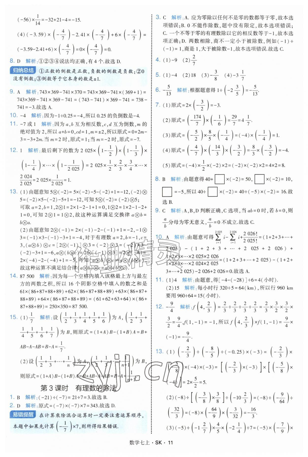 2026年学霸题中题七年级数学上册苏科版&nbsp;参考答案第11页