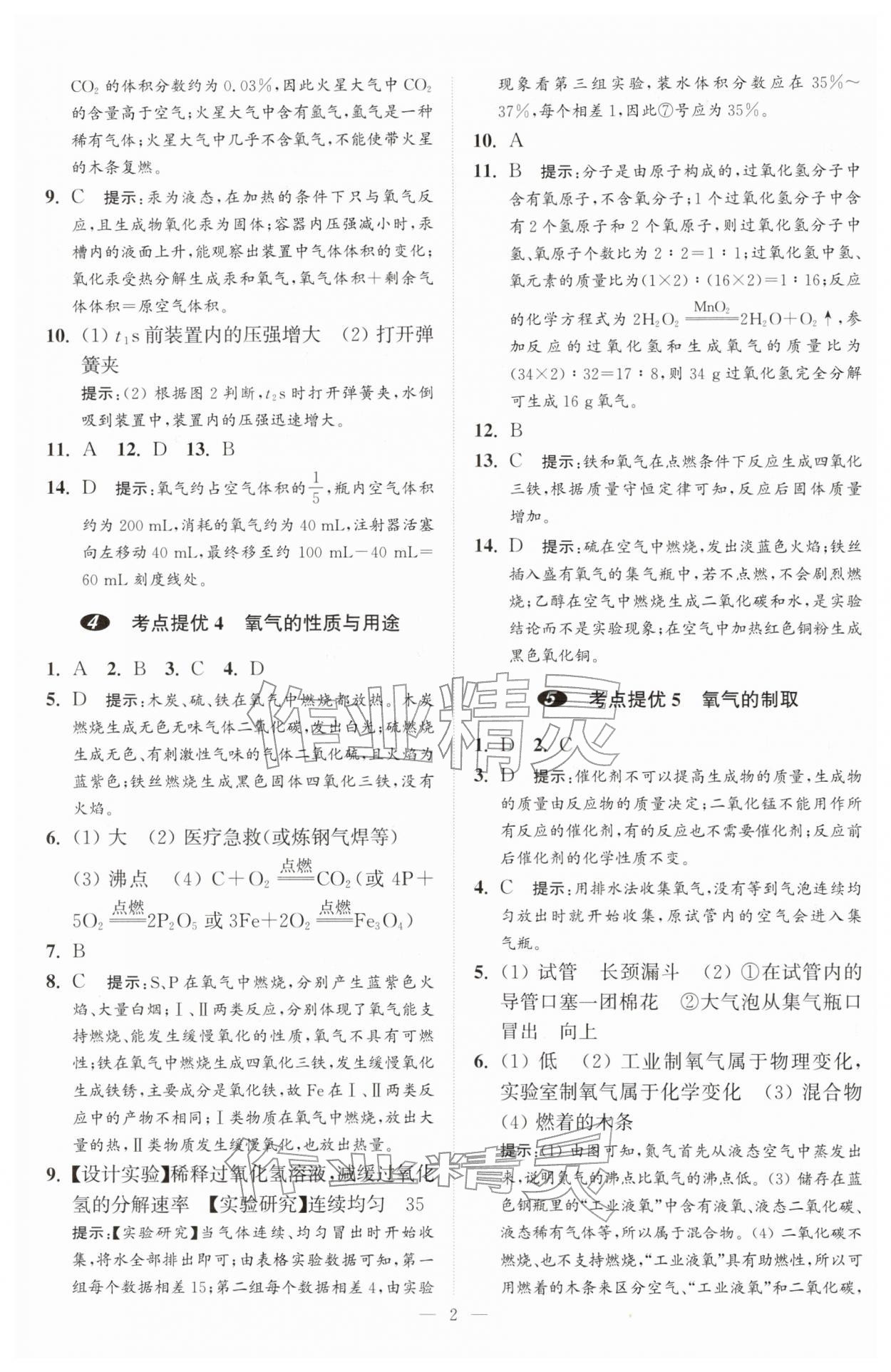 2026年中考化学小题狂做提优版&nbsp;第2页
