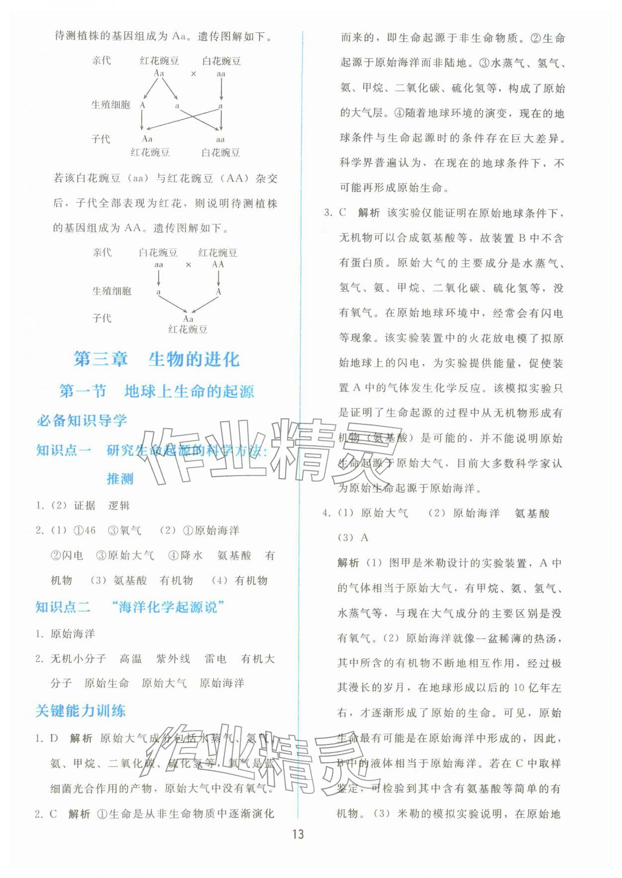2026年同步轻松练习八年级生物下册人教版&nbsp;参考答案第12页