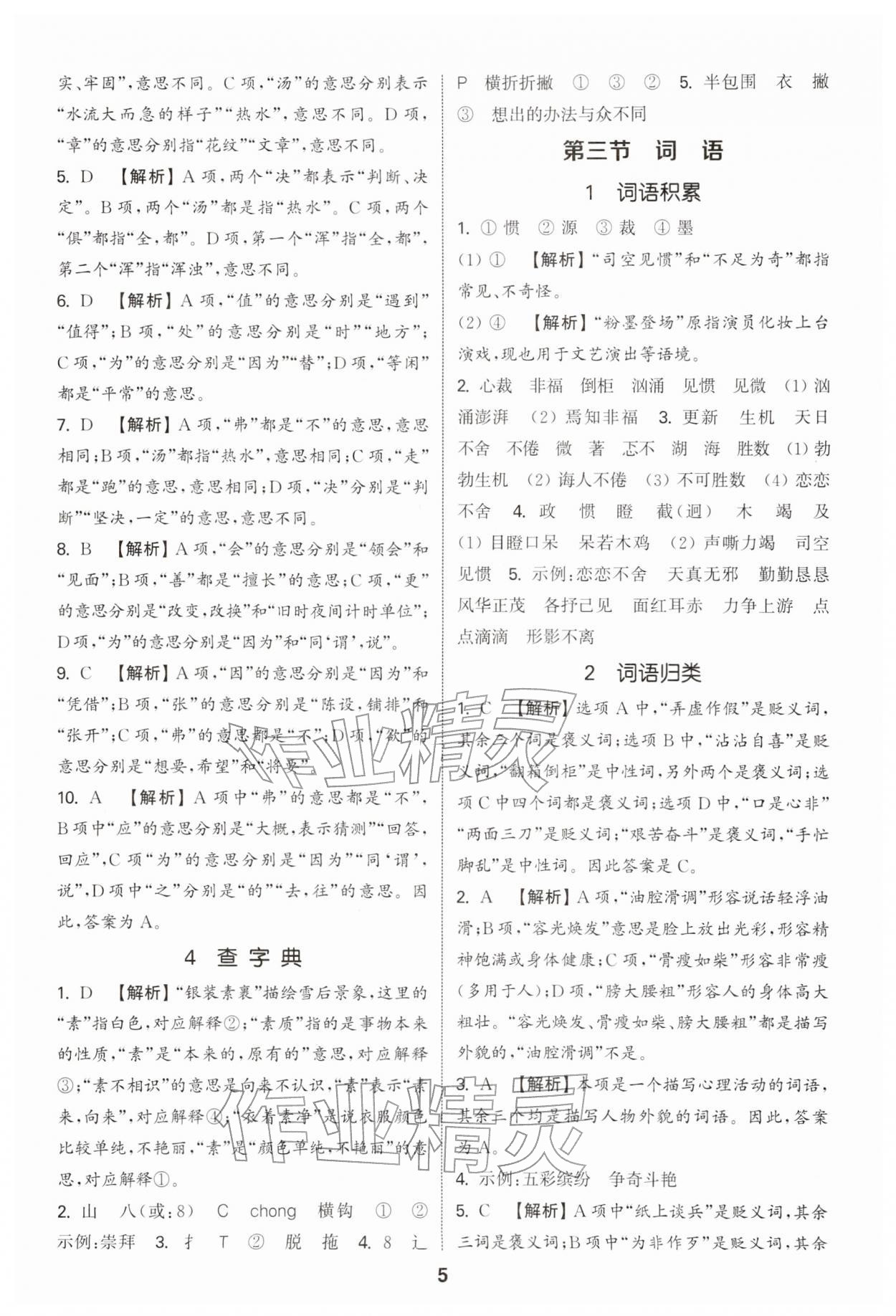 2026年通城学典小升初真题分类精粹语文&nbsp;参考答案第4页