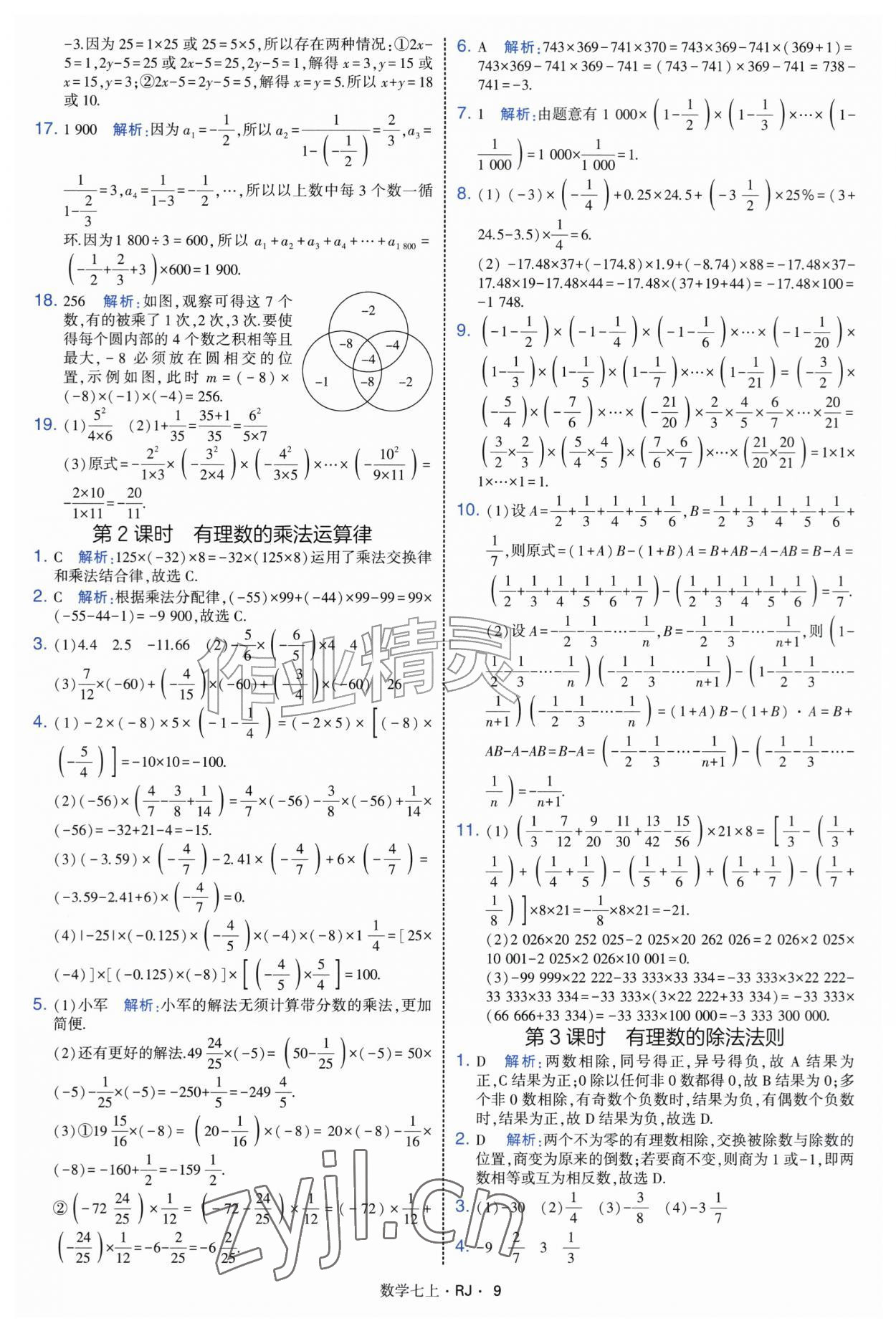 2026年学霸题中题七年级数学上册人教版&nbsp;参考答案第9页