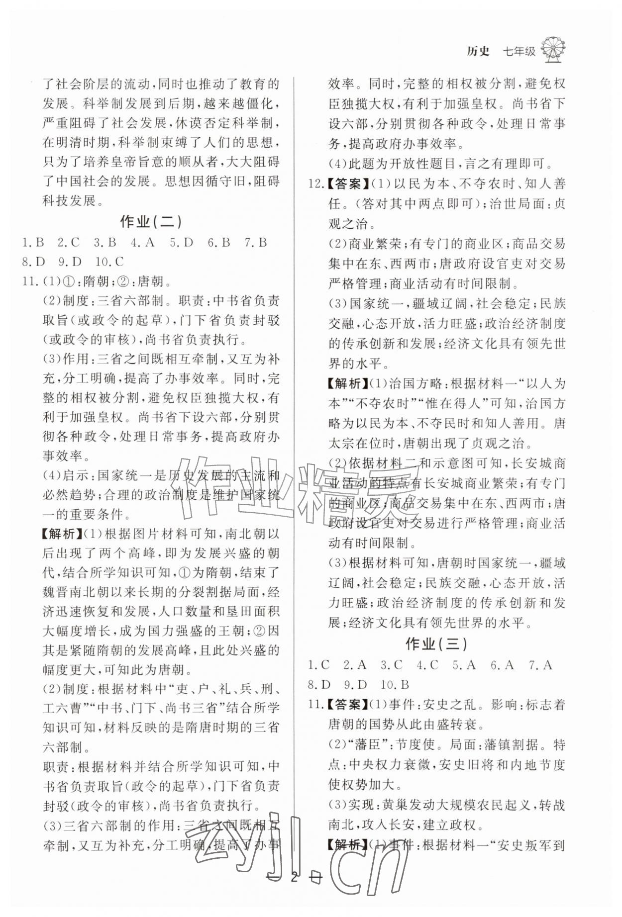2026年快乐学习暑假作业七年级历史东方出版社&nbsp;参考答案第2页