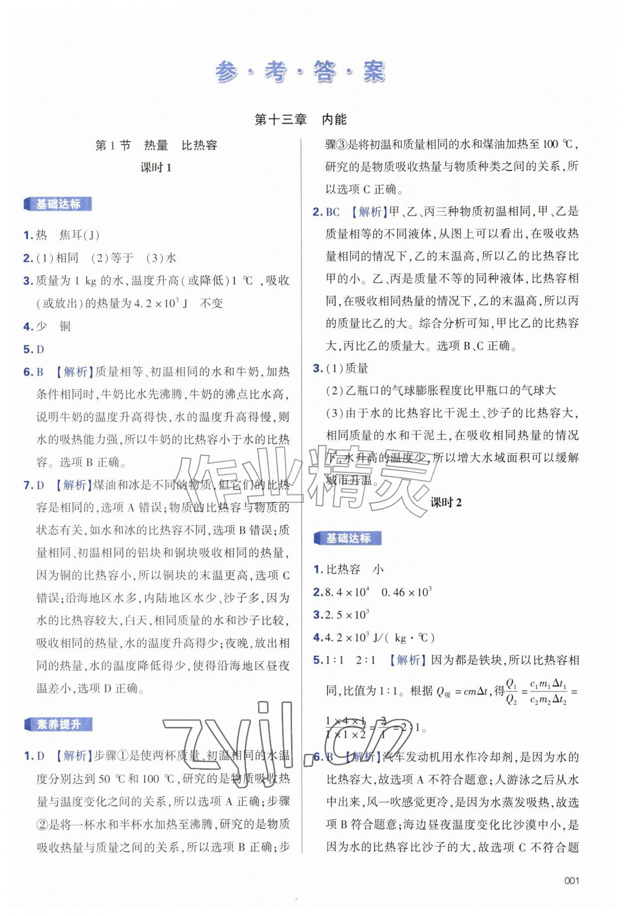 2026年学习质量监测九年级物理全一册人教版&nbsp;第1页