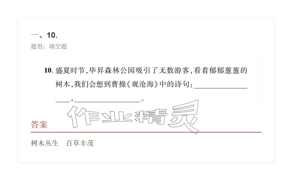 2025年学业水平评价七年级语文上册人教版&nbsp;参考答案第10页