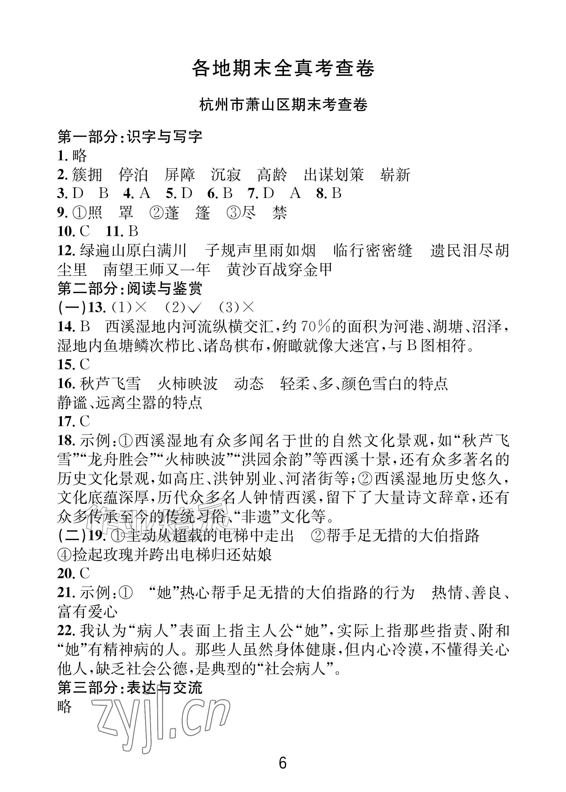 2026年各地期末名卷精选五年级语文下册人教版&nbsp;参考答案第5页
