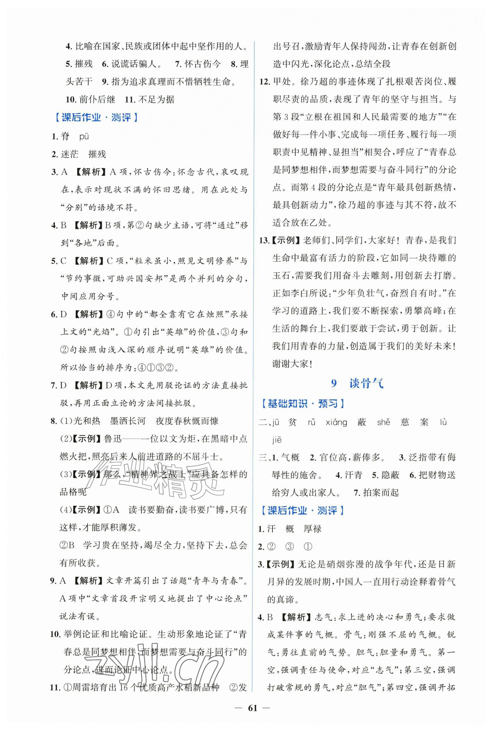2026年同步解析与测评学考练九年级语文上册人教版&nbsp;第5页