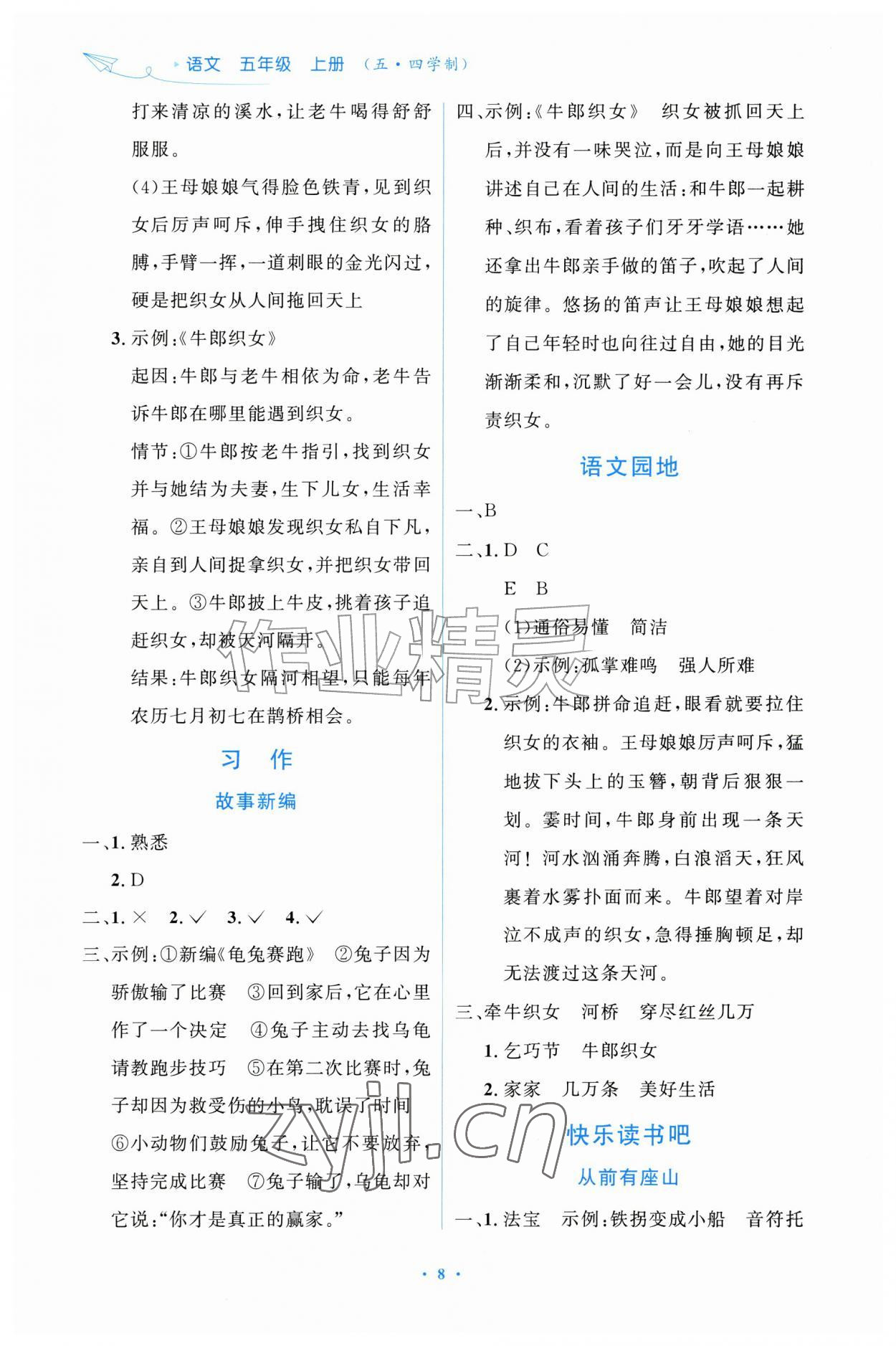 2026年同步练习册山东人民出版社五年级语文上册人教版五四制&nbsp;第8页