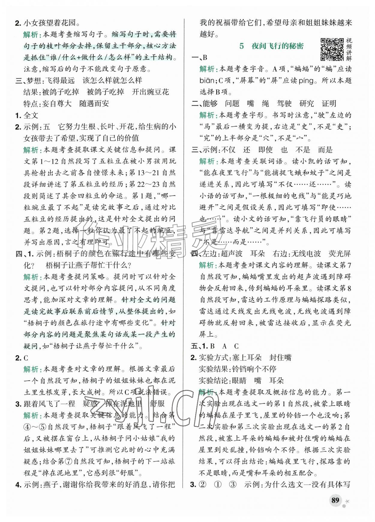 2026年绿卡小学作业本四年级语文上册人教版河南专版&nbsp;参考答案第5页