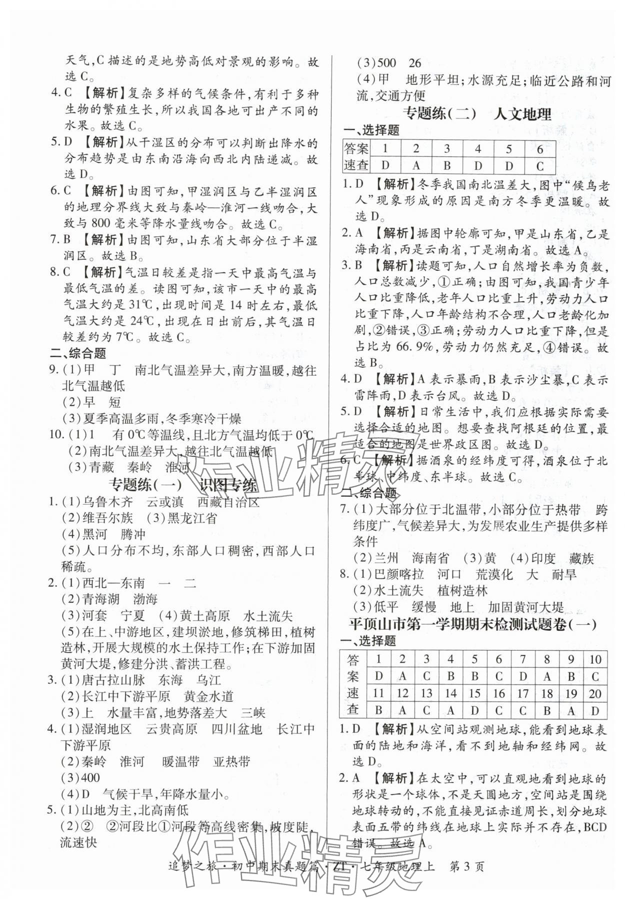 2024年追梦之旅初中期末真题篇七年级地理上册中图版河南专版&nbsp;参考答案第3页
