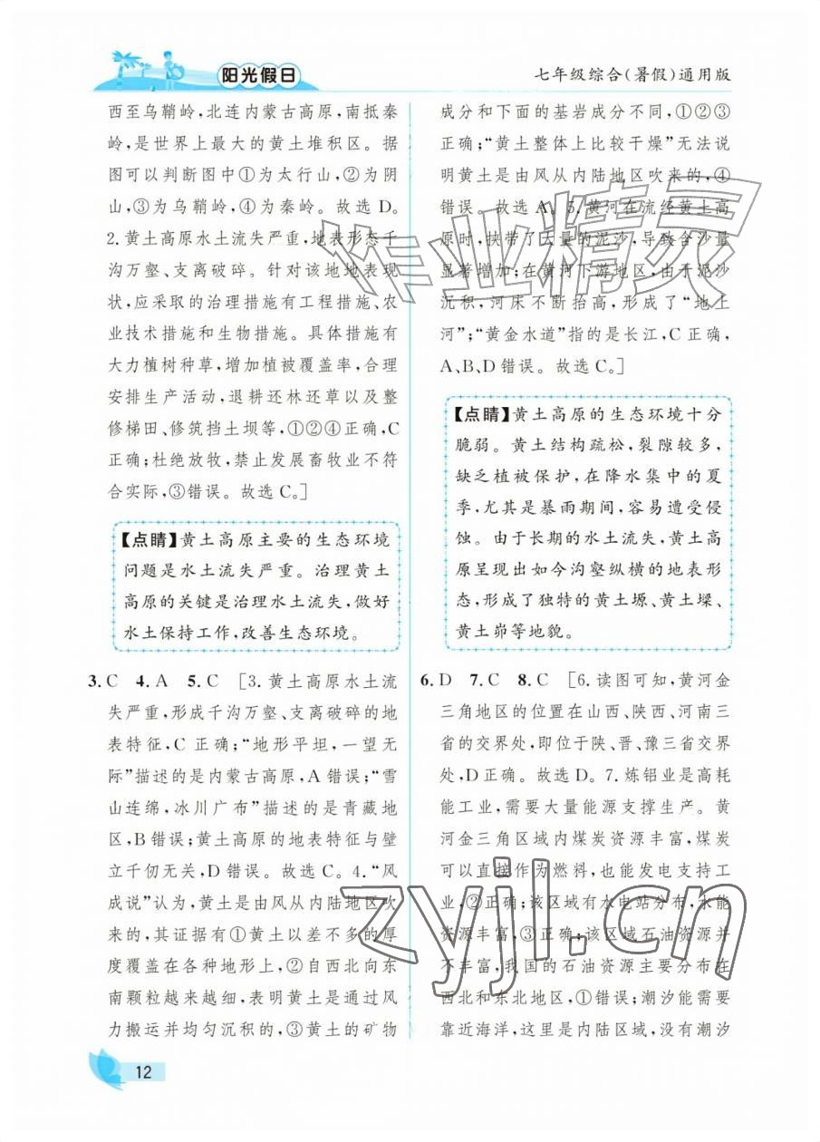 2026年阳光假日暑假七年级综合全一册通用版&nbsp;参考答案第12页