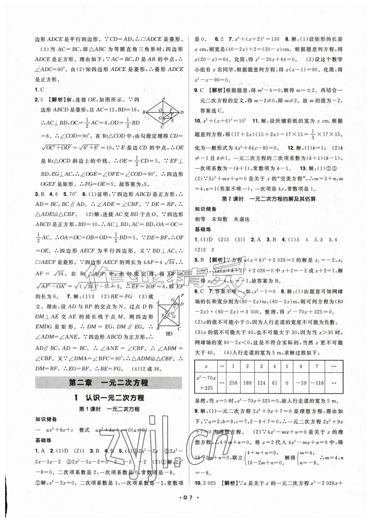 2026年名师学案九年级数学上册北师大版&nbsp;第7页