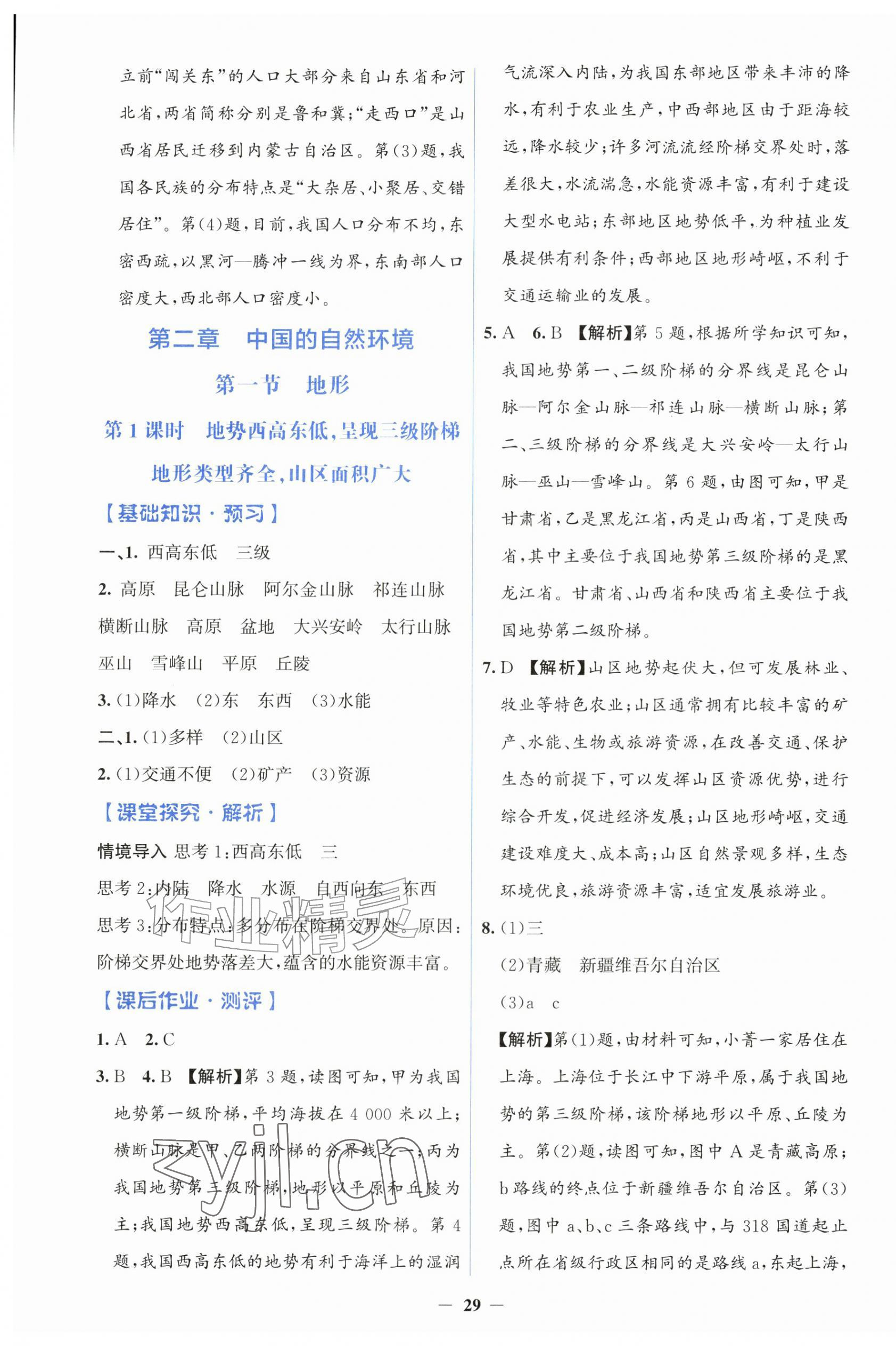 2026年同步解析与测评学考练八年级地理上册人教版&nbsp;第5页