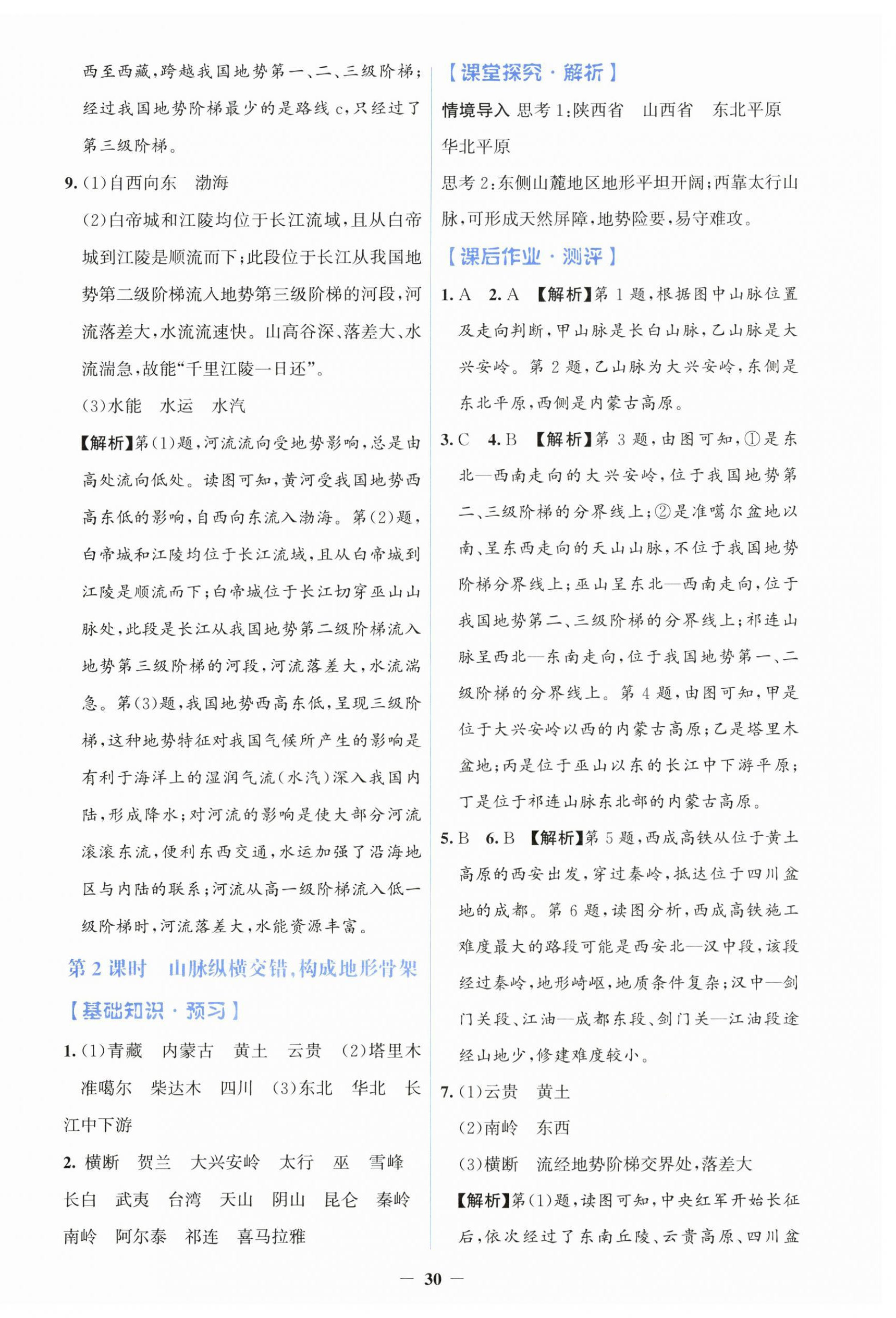 2026年同步解析与测评学考练八年级地理上册人教版&nbsp;第6页