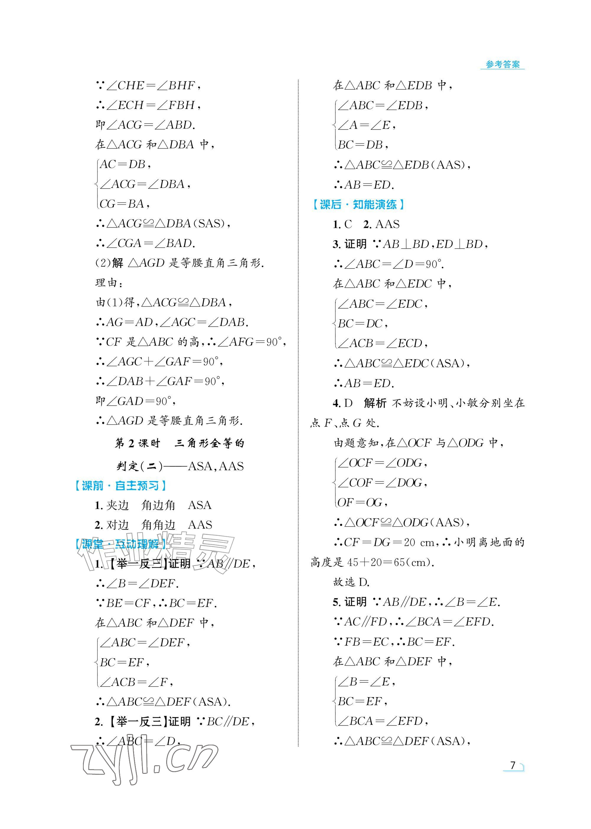 2026年同步测控优化设计八年级数学上册人教版精粹版&nbsp;参考答案第7页