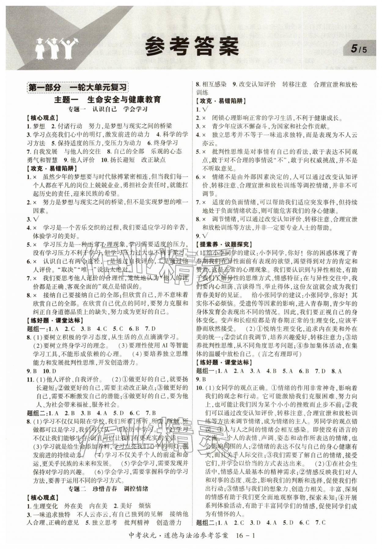 2026年中考状元道德与法治&nbsp;第1页