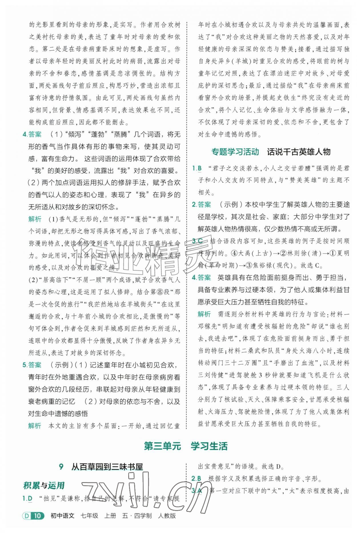 2026年5年中考3年模拟七年级语文上册人教版山东专版五四制&nbsp;参考答案第10页