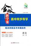 2024年金版新學(xué)案高中語文必修下冊(cè)人教版