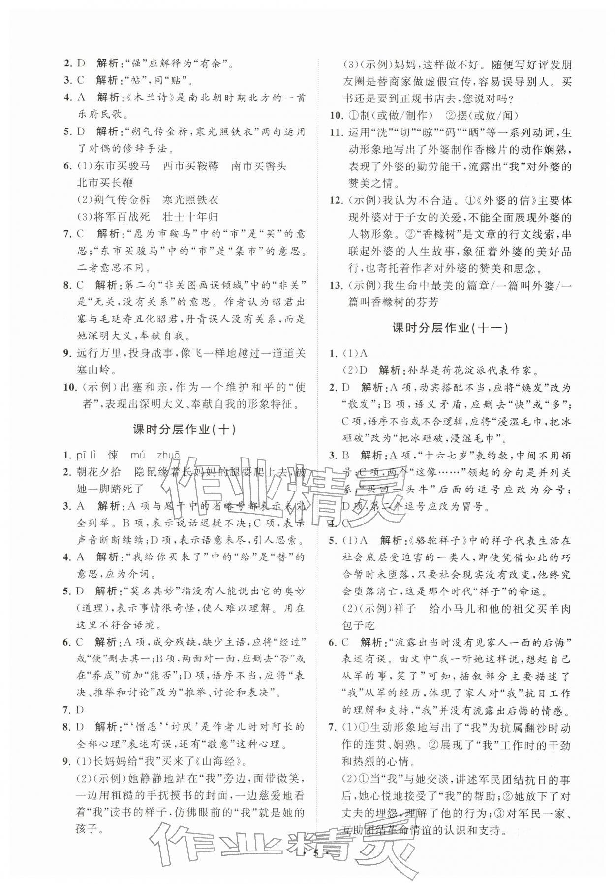 2026年同步练习册分层卷七年级语文下册人教版&nbsp;参考答案第5页