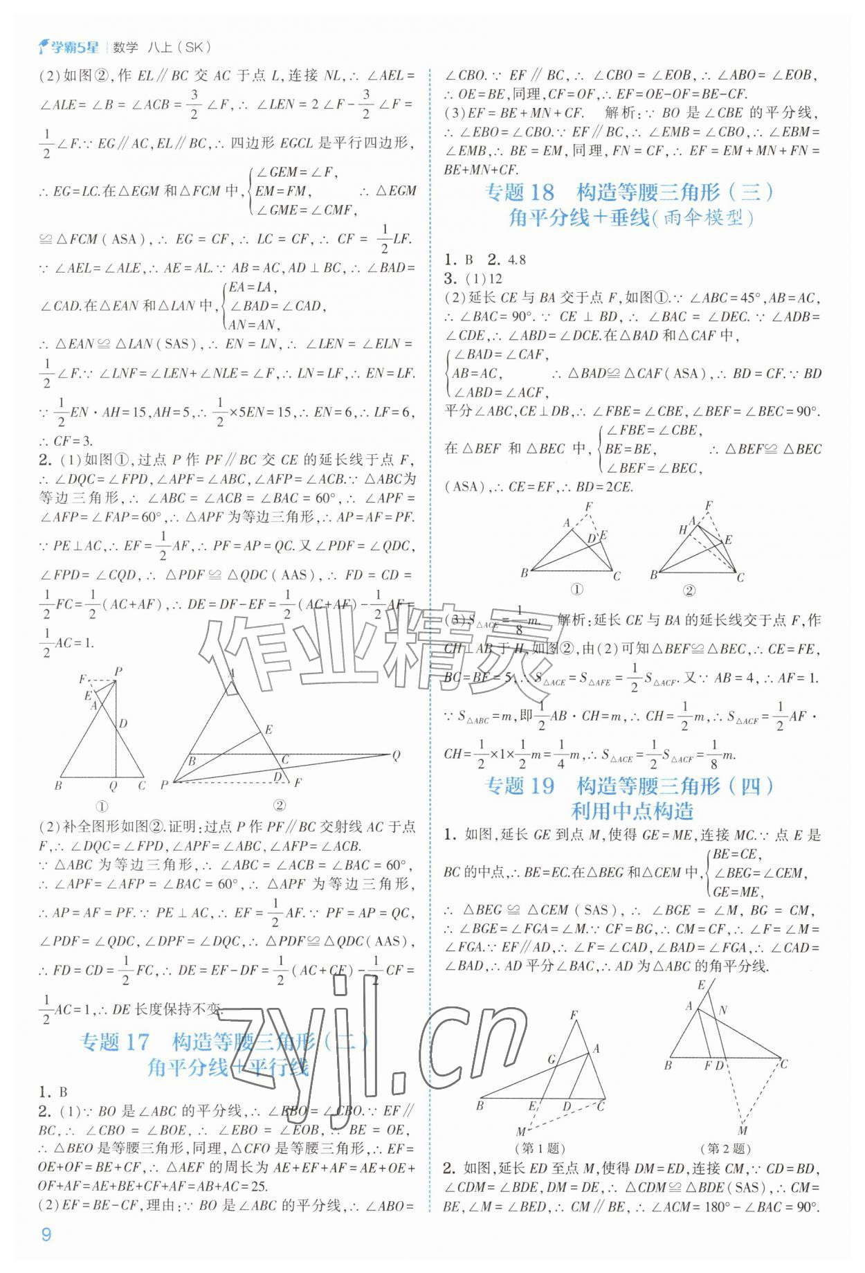 2026年经纶学典5星学霸八年级数学上册苏科版&nbsp;参考答案第9页