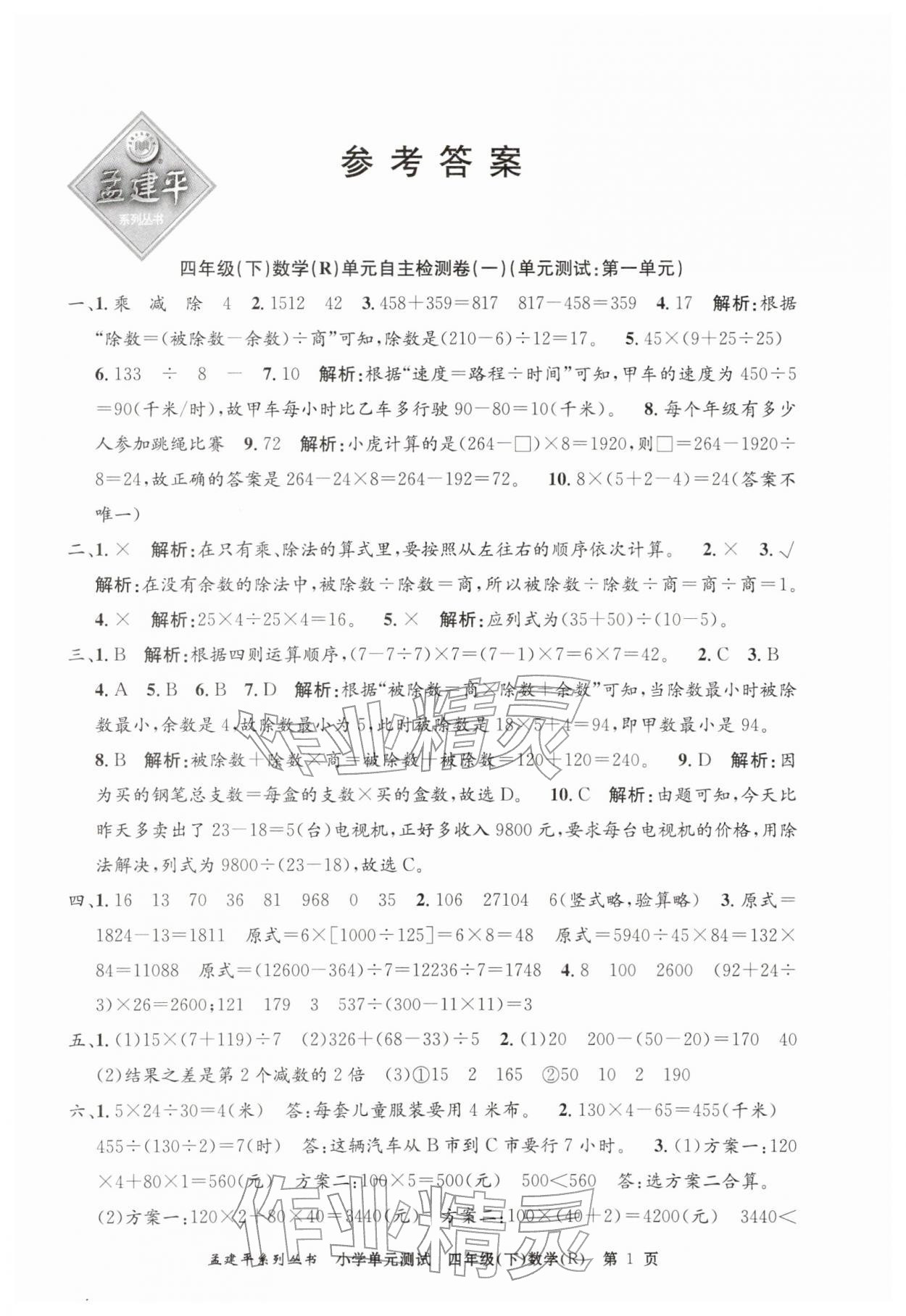 2026年孟建平单元测试四年级数学下册人教版&nbsp;第1页