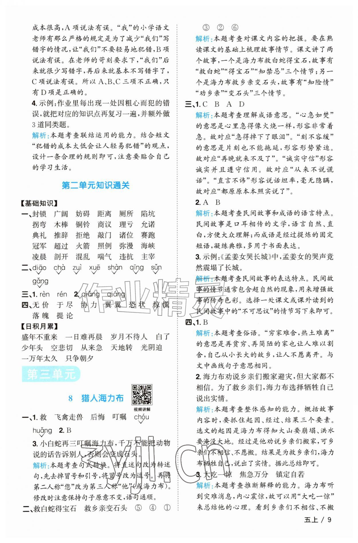 2026年阳光同学课时优化作业五年级语文上册人教版菏泽专版&nbsp;参考答案第9页