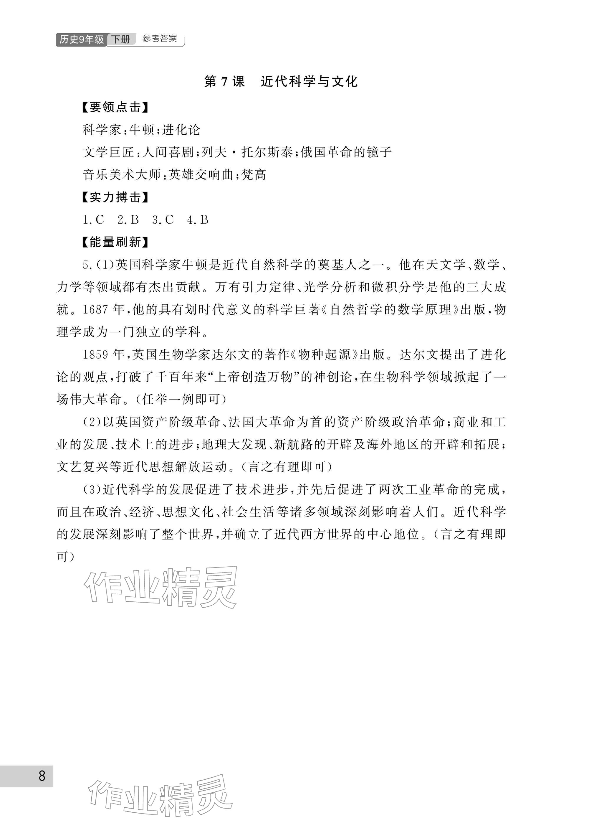 2026年课堂作业武汉出版社九年级历史下册人教版&nbsp;参考答案第8页