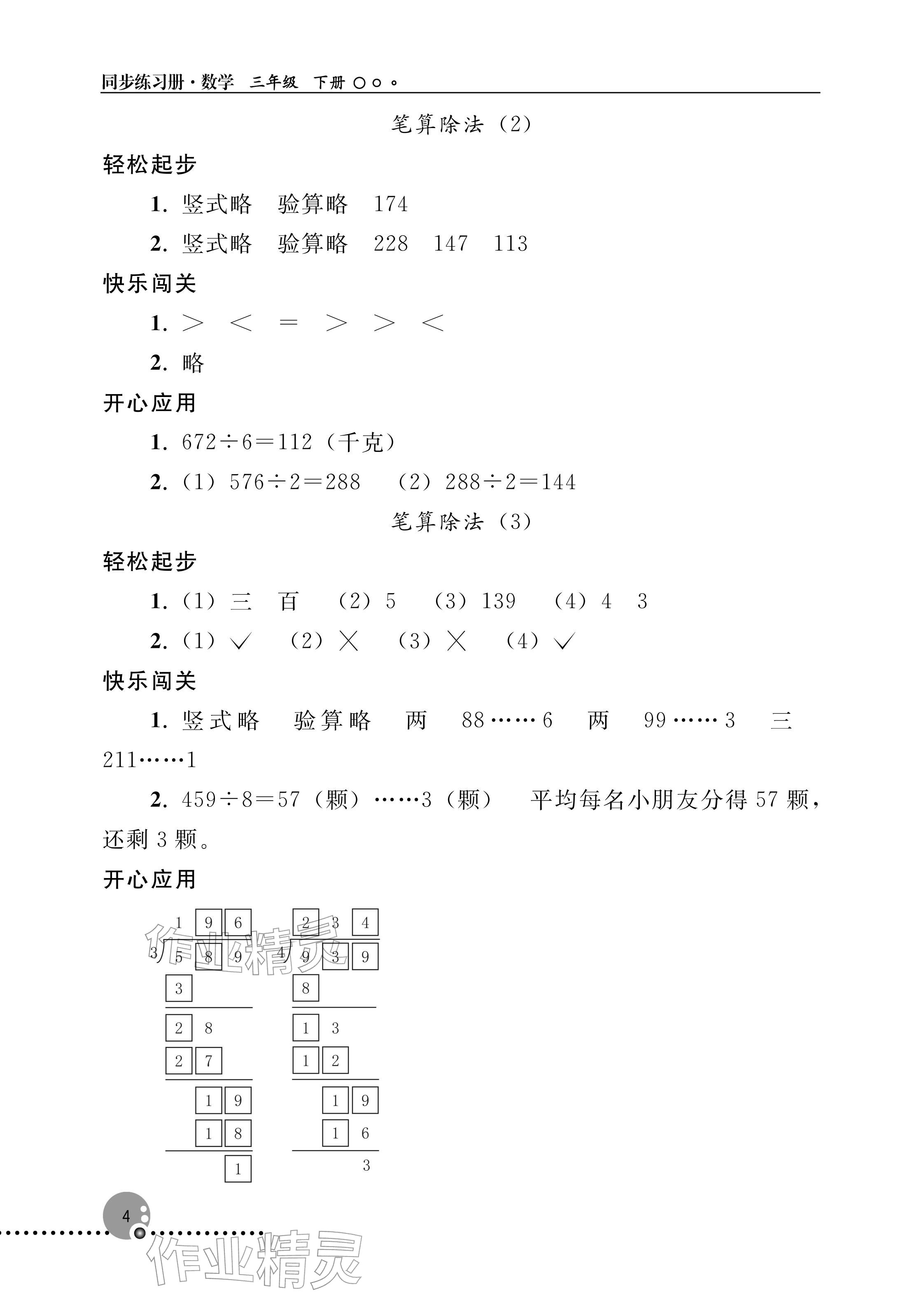 2026年同步练习册人民教育出版社三年级数学下册人教版新疆专版&nbsp;参考答案第4页